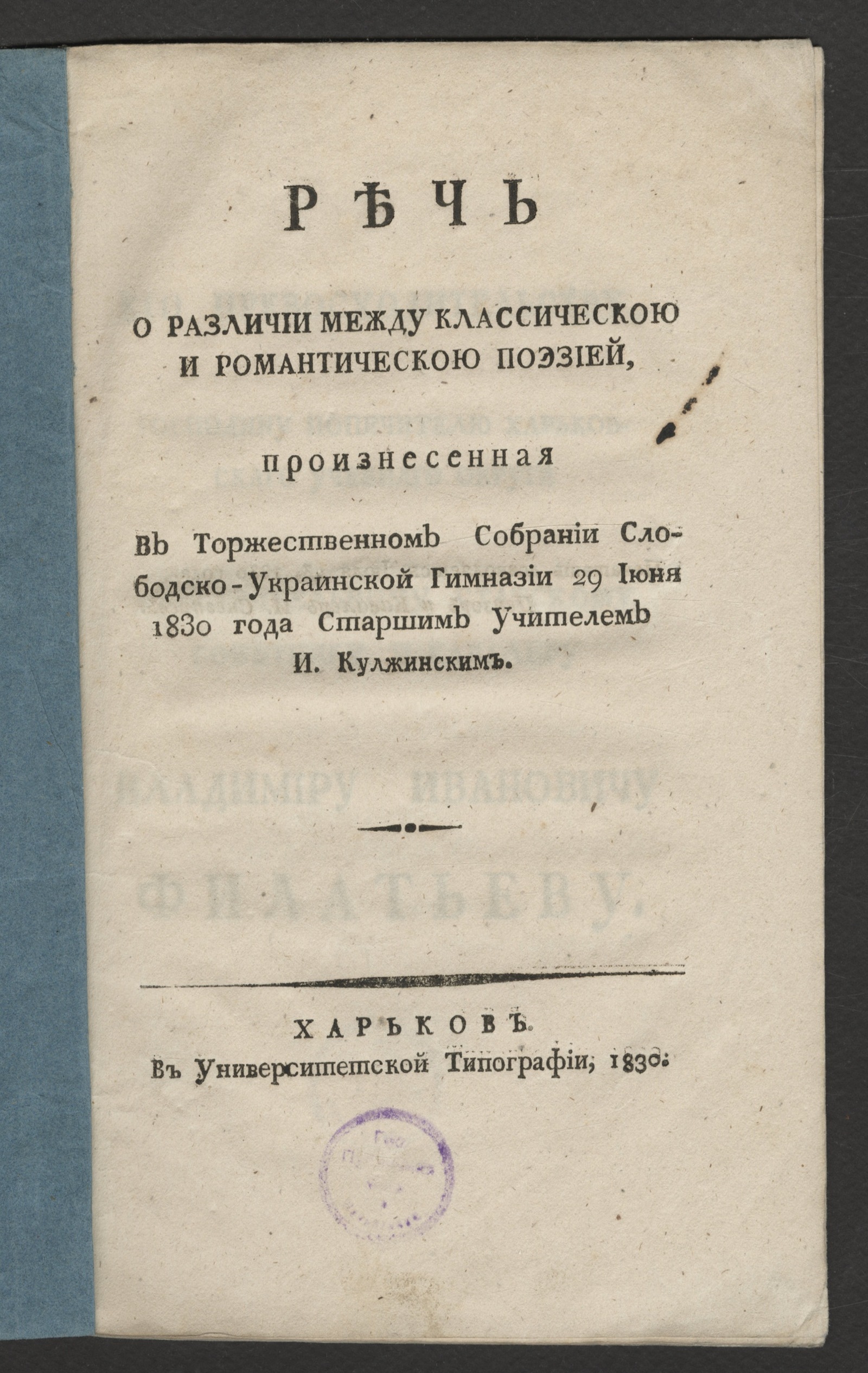 Изображение книги Речь о различии между классическою и романтическою поэзией
