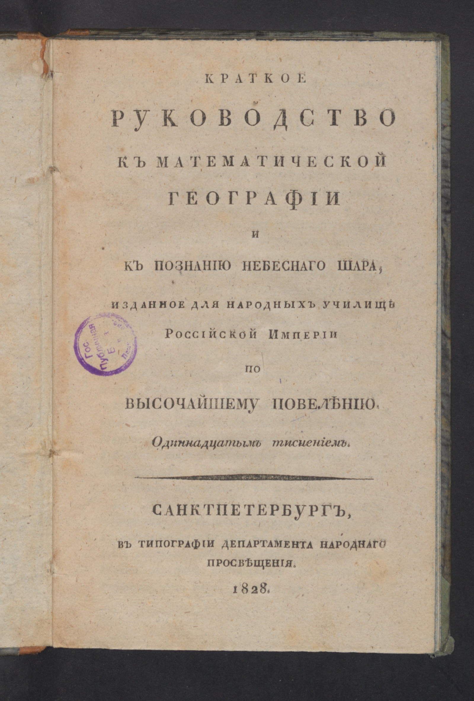 Изображение книги Краткое руководство к математической географии и к познанию небеснаго шара
