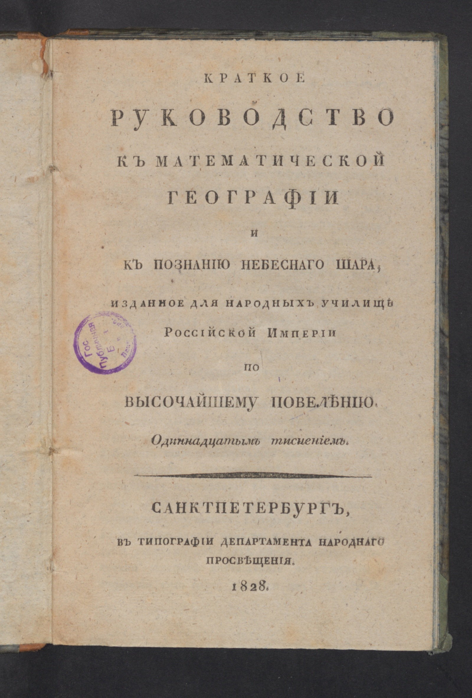 Изображение книги Краткое руководство к математической географии и к познанию небеснаго шара,