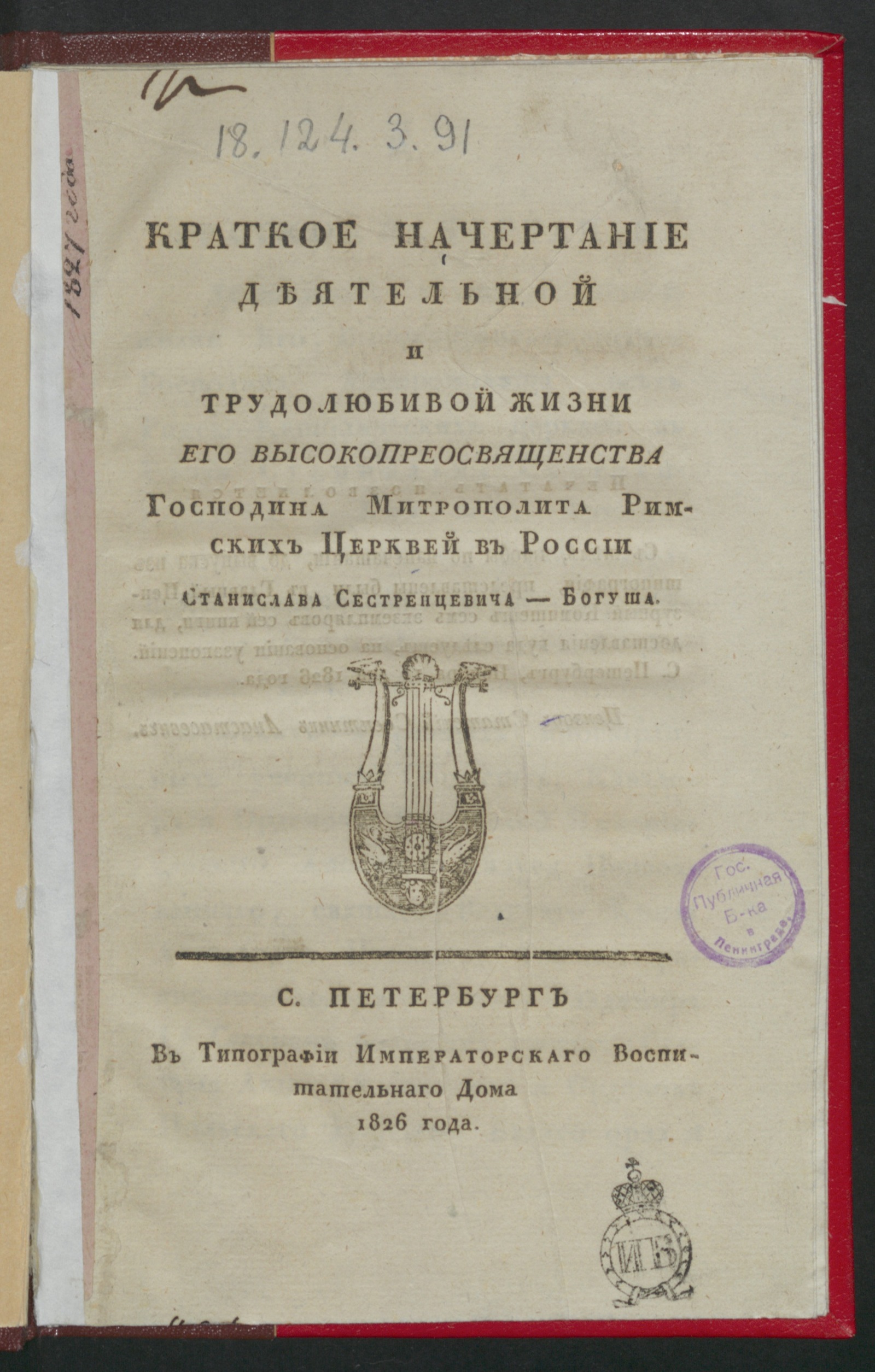Изображение книги Краткое начертание деятельной и трудолюбивой жизни его высокопреосвященства...Станислава Сестренцевича-Богуша