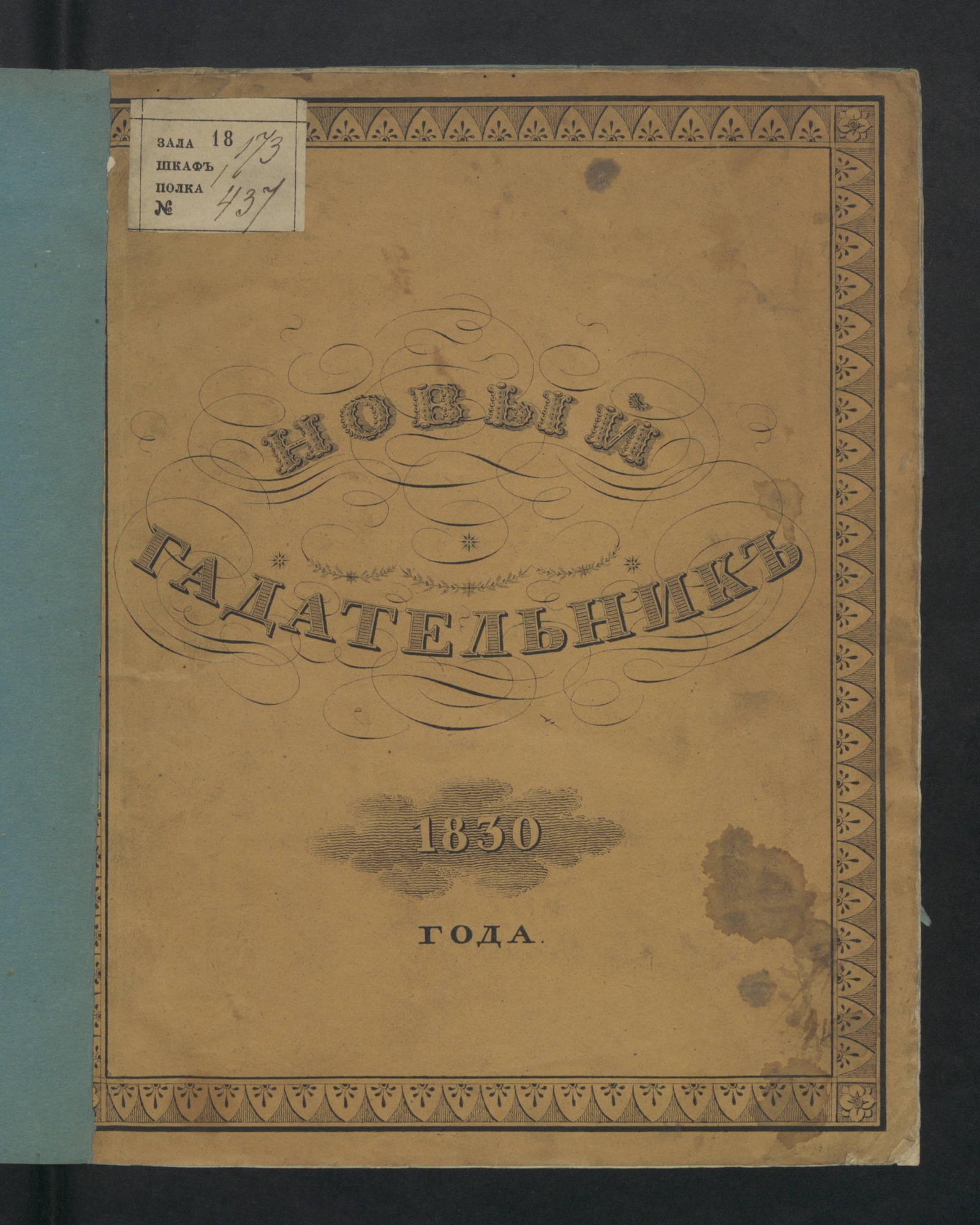 Изображение книги Новый гадательник