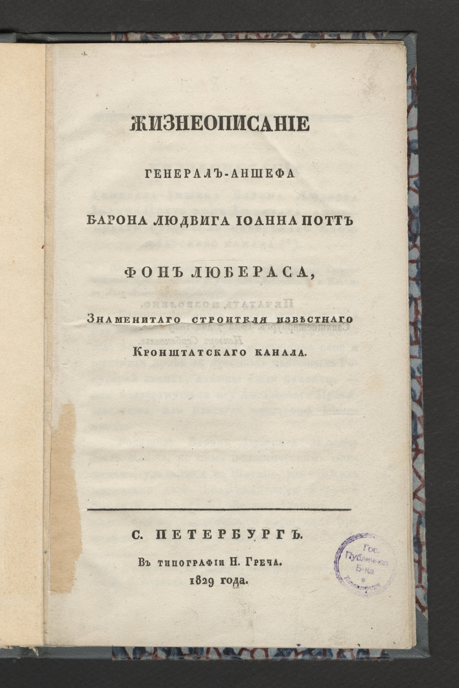 Изображение Жизнеописание генерал-аншефа барона Людвига Иоанна Потт фон Любераса, знаменитаго строителя известнаго Кронштатскаго канала