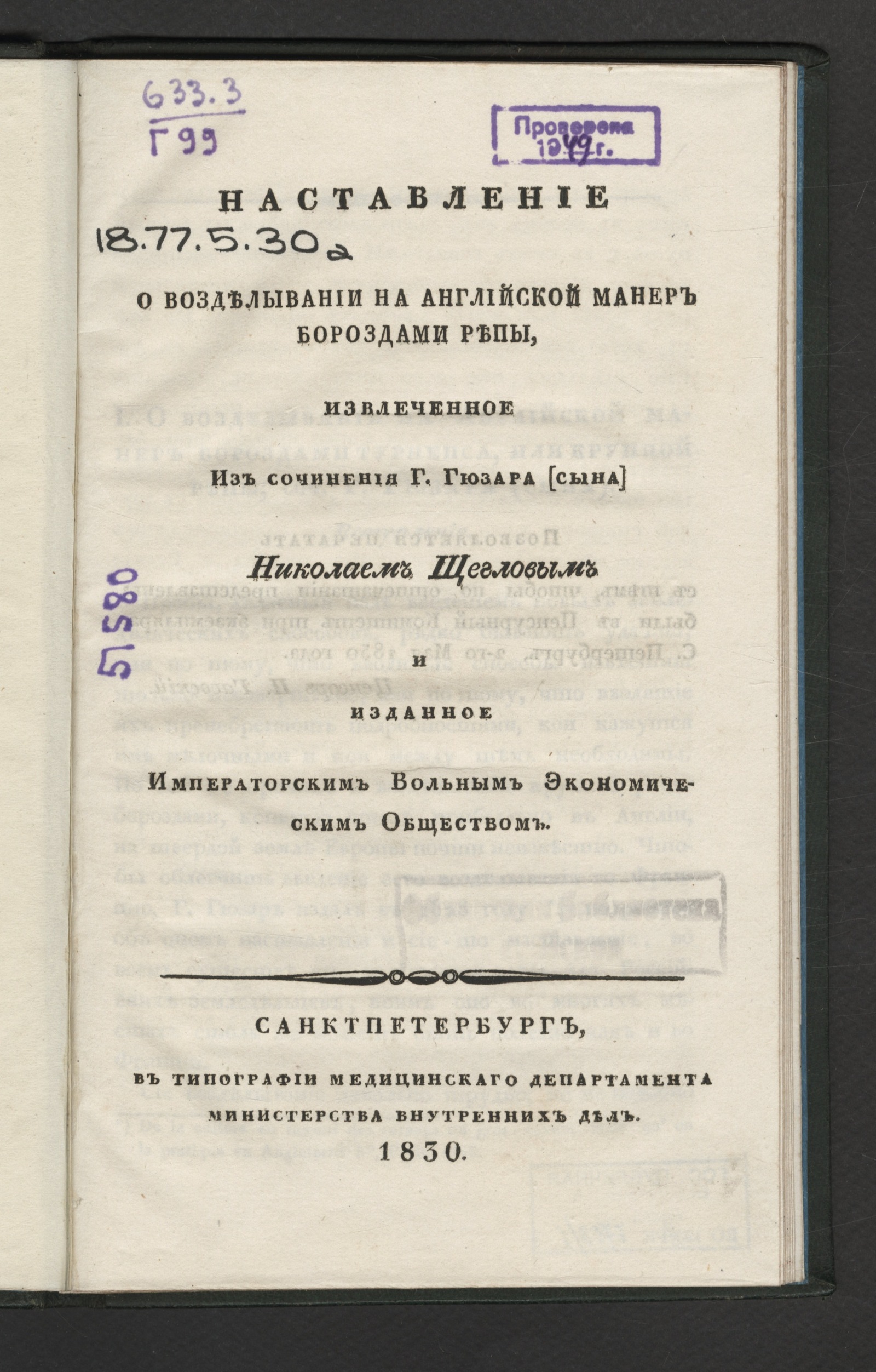 Изображение книги Наставление о возделывании на английской манер бороздами репы,