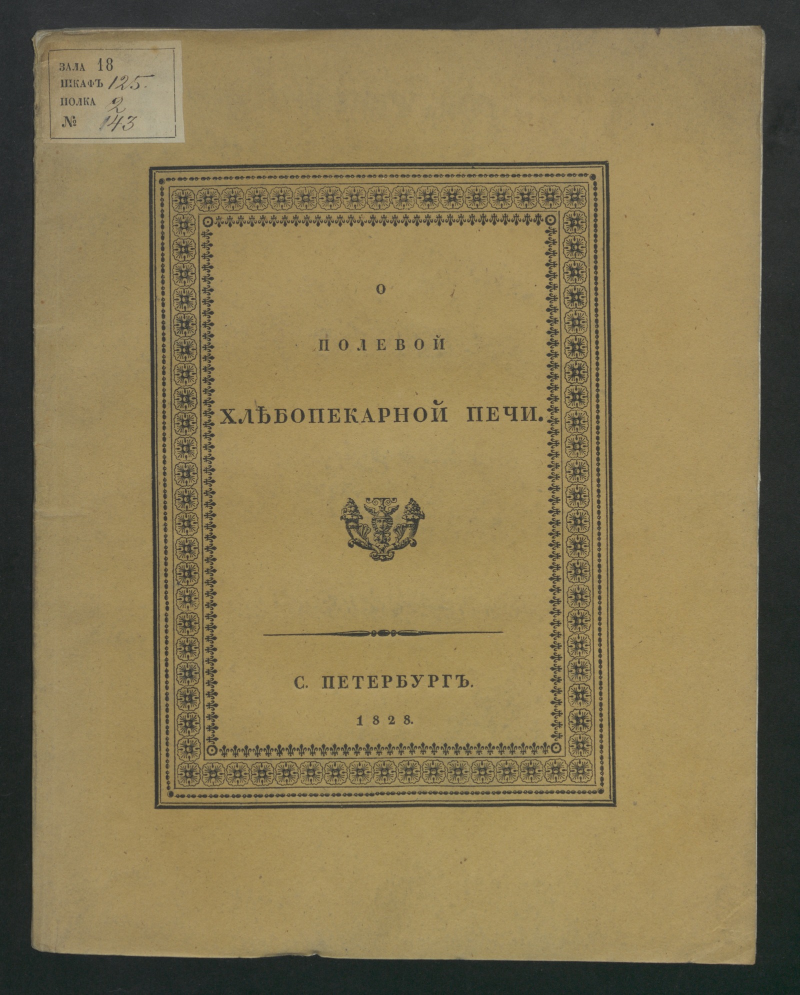 Изображение книги О полевой хлебопекарной печи.