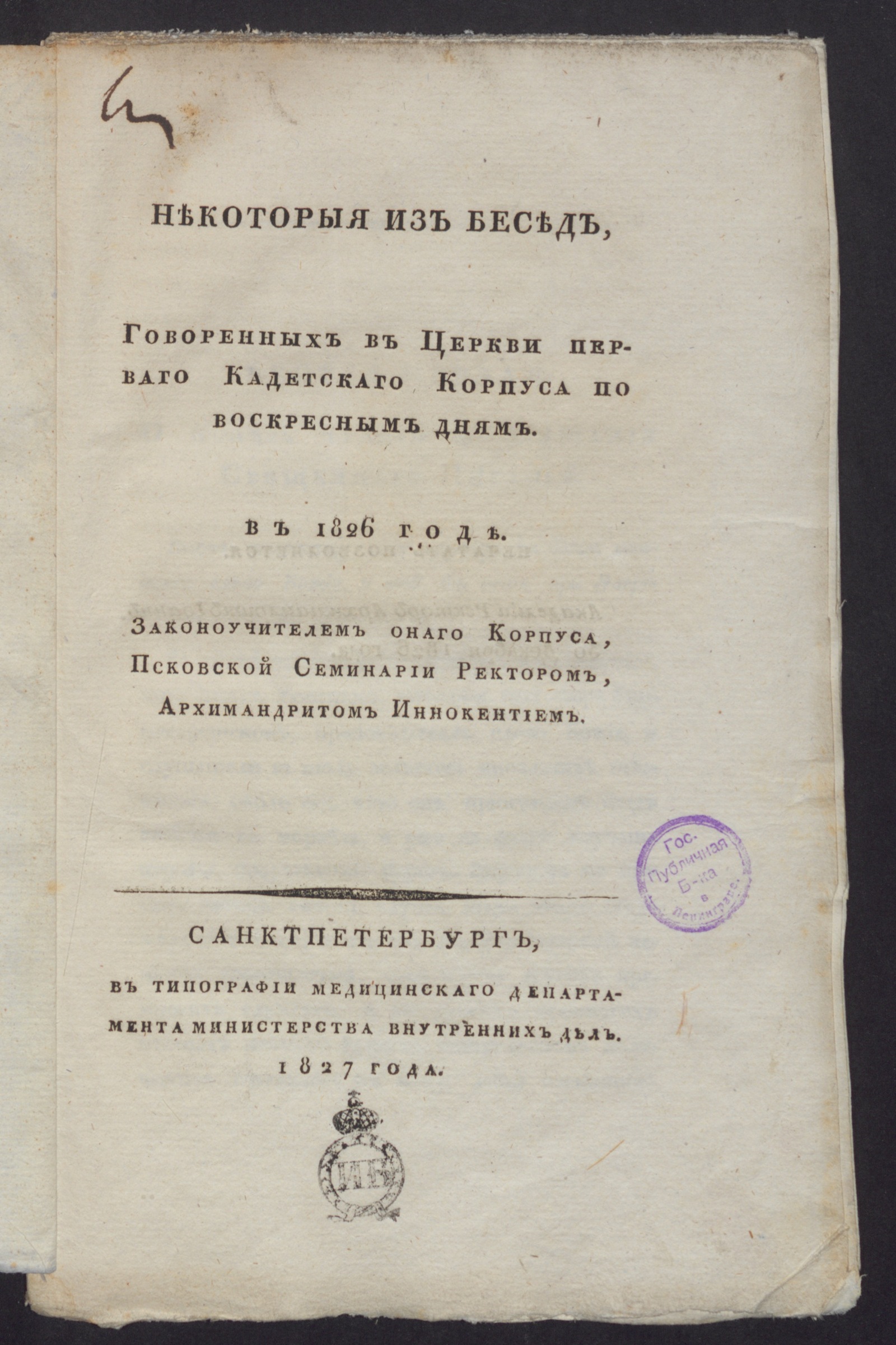 Изображение книги Некоторыя из бесед, говоренных в церкви Перваго Кадетскаго корпуса по воскресным дням. В 1826 год.