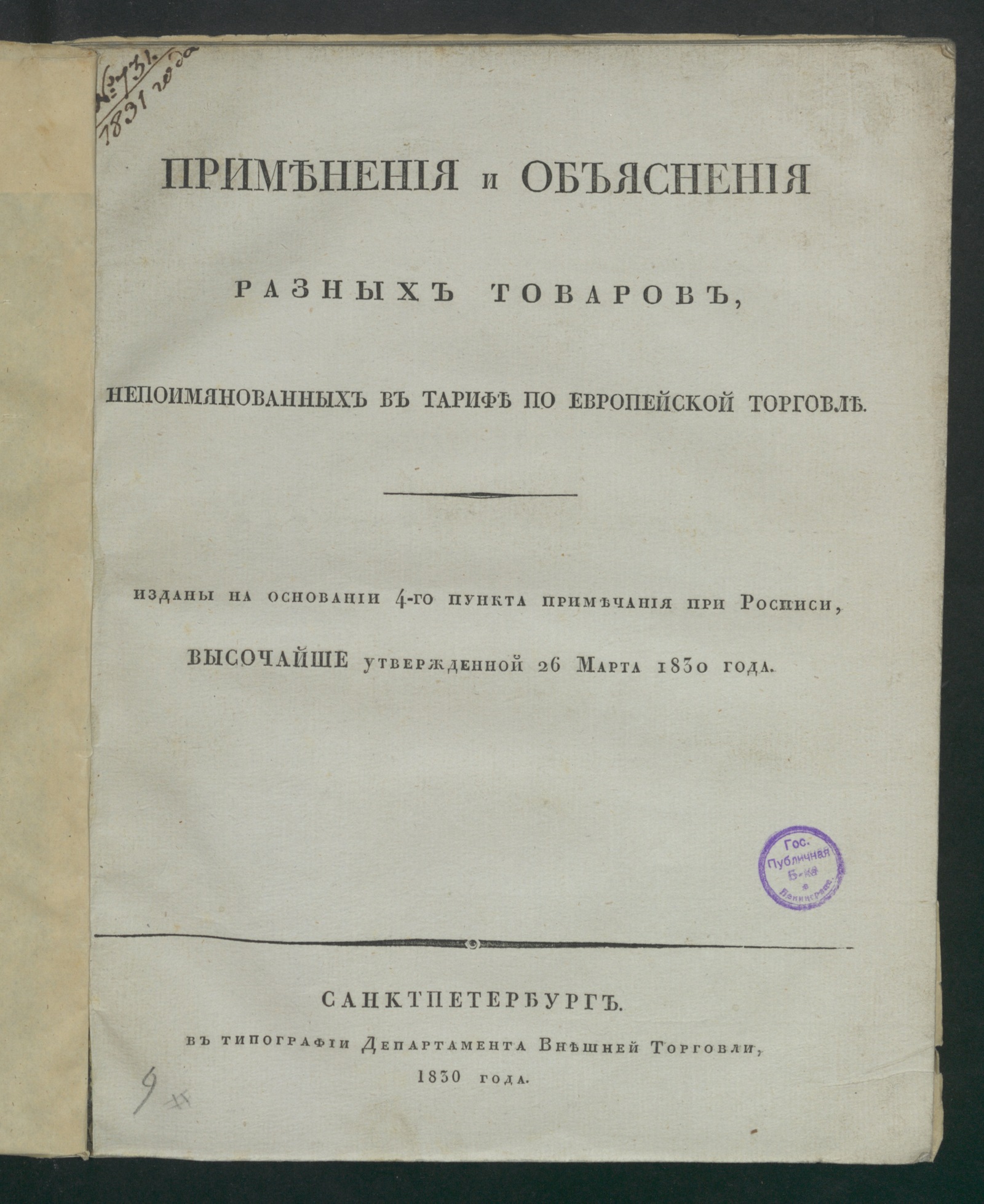 Изображение книги Применения и объяснения разных товаров, непоимянованных в тарифе по европейской торговле