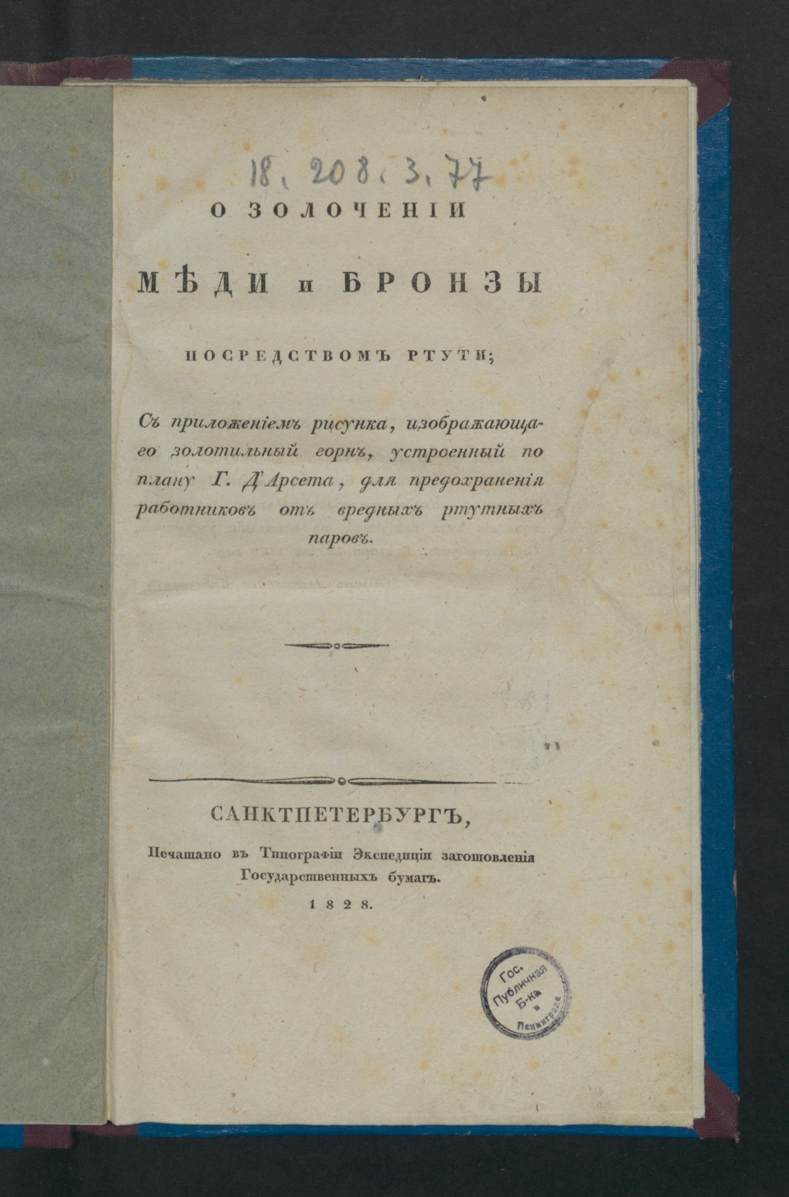 Изображение книги О золочении меди и бронзы посредством ртути
