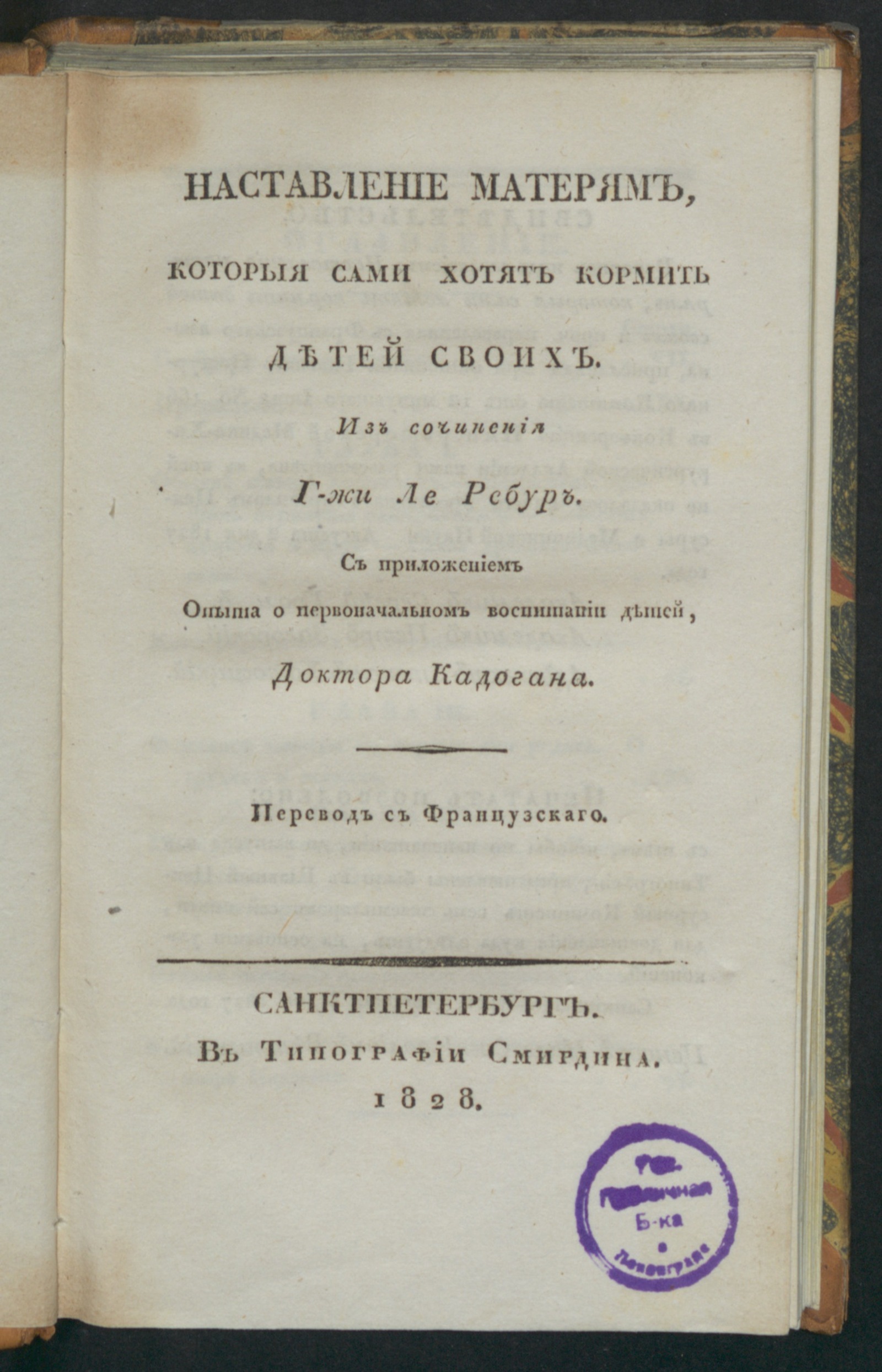 Изображение книги Наставление матерям, которыя сами хотят кормить детей своих.