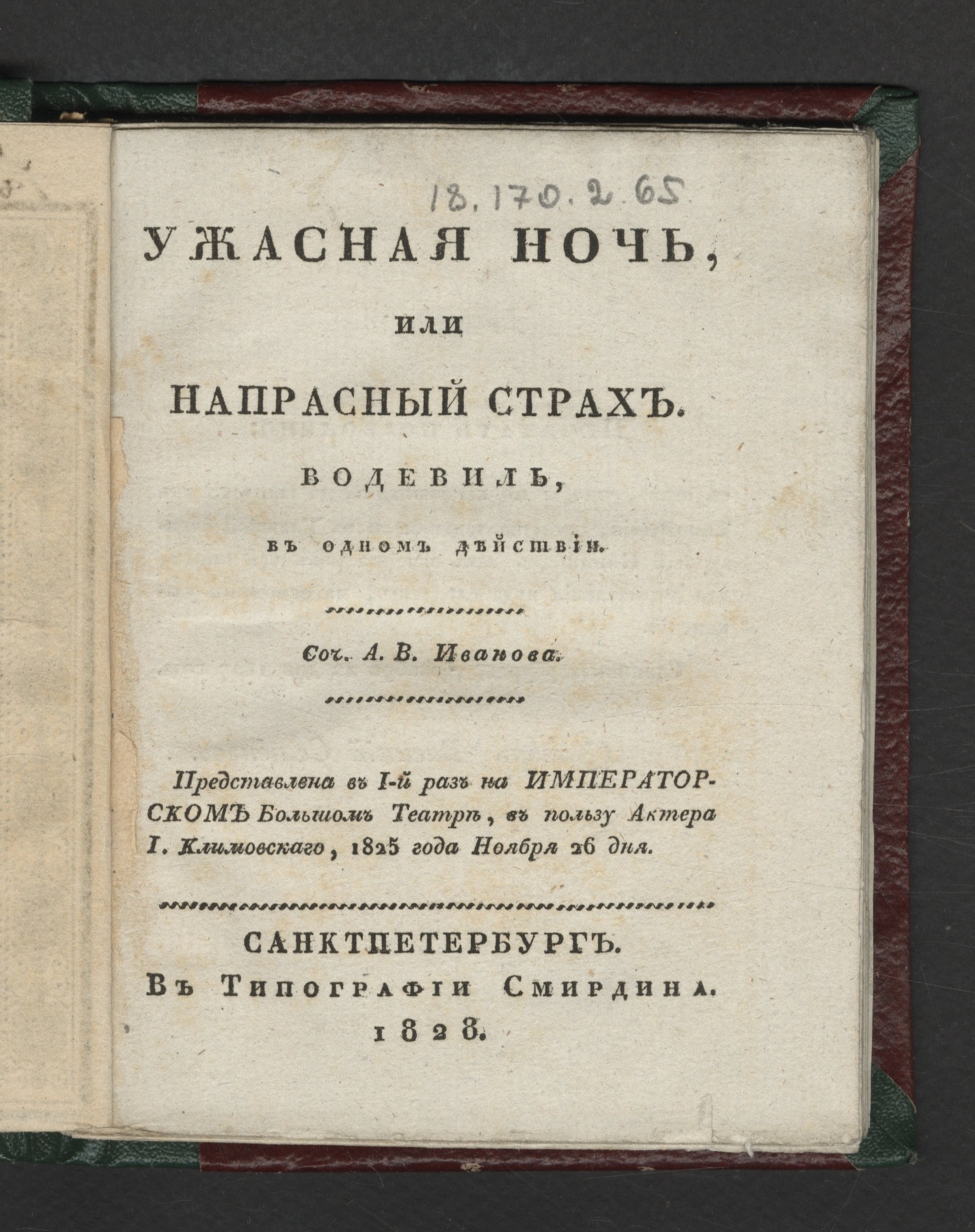 Изображение Ужасная ночь, или Напрасный страх