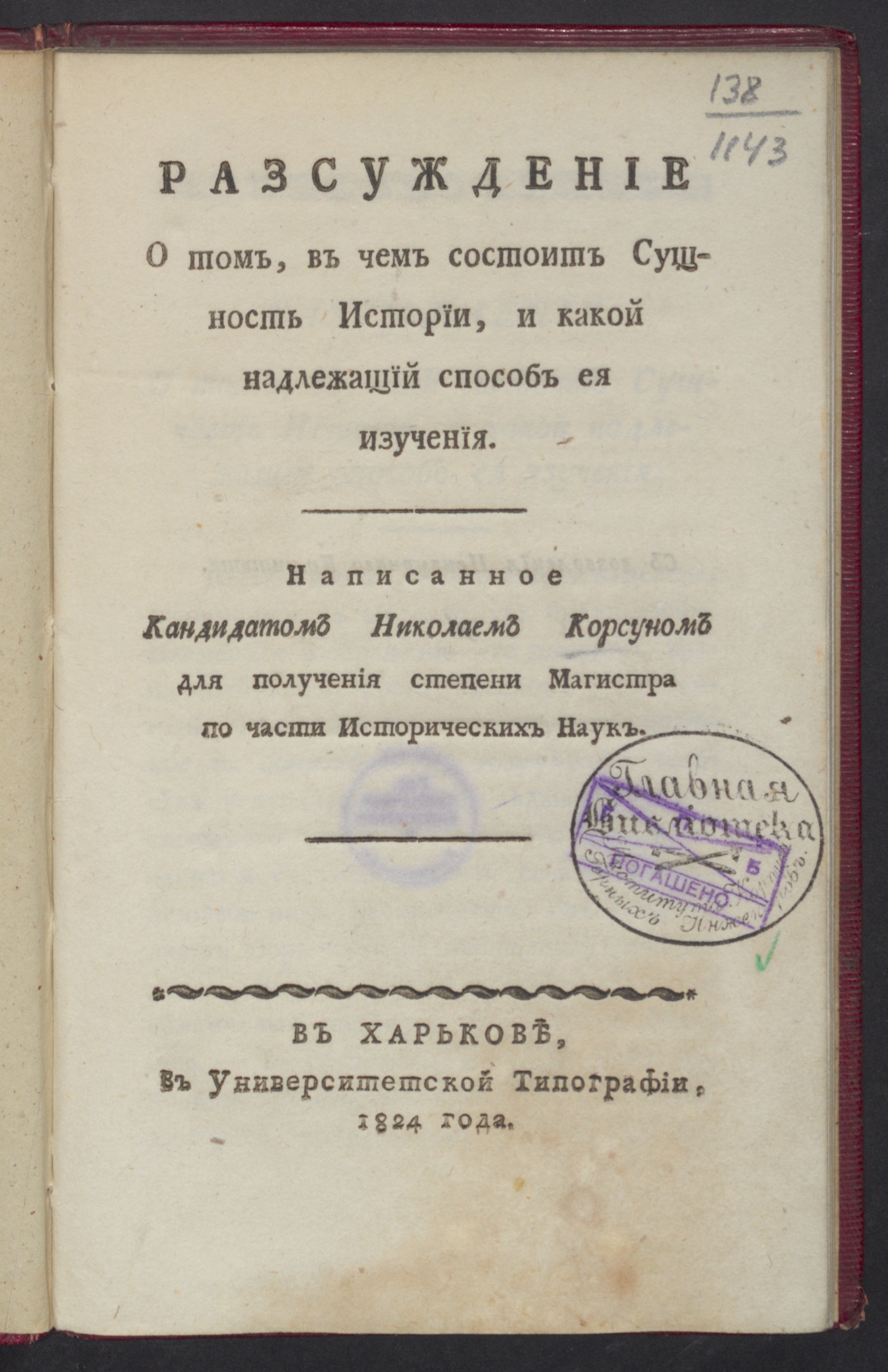 Изображение книги Разсуждение о том, в чем состоит сущность истории, и какой надлежащий способ ея изучения