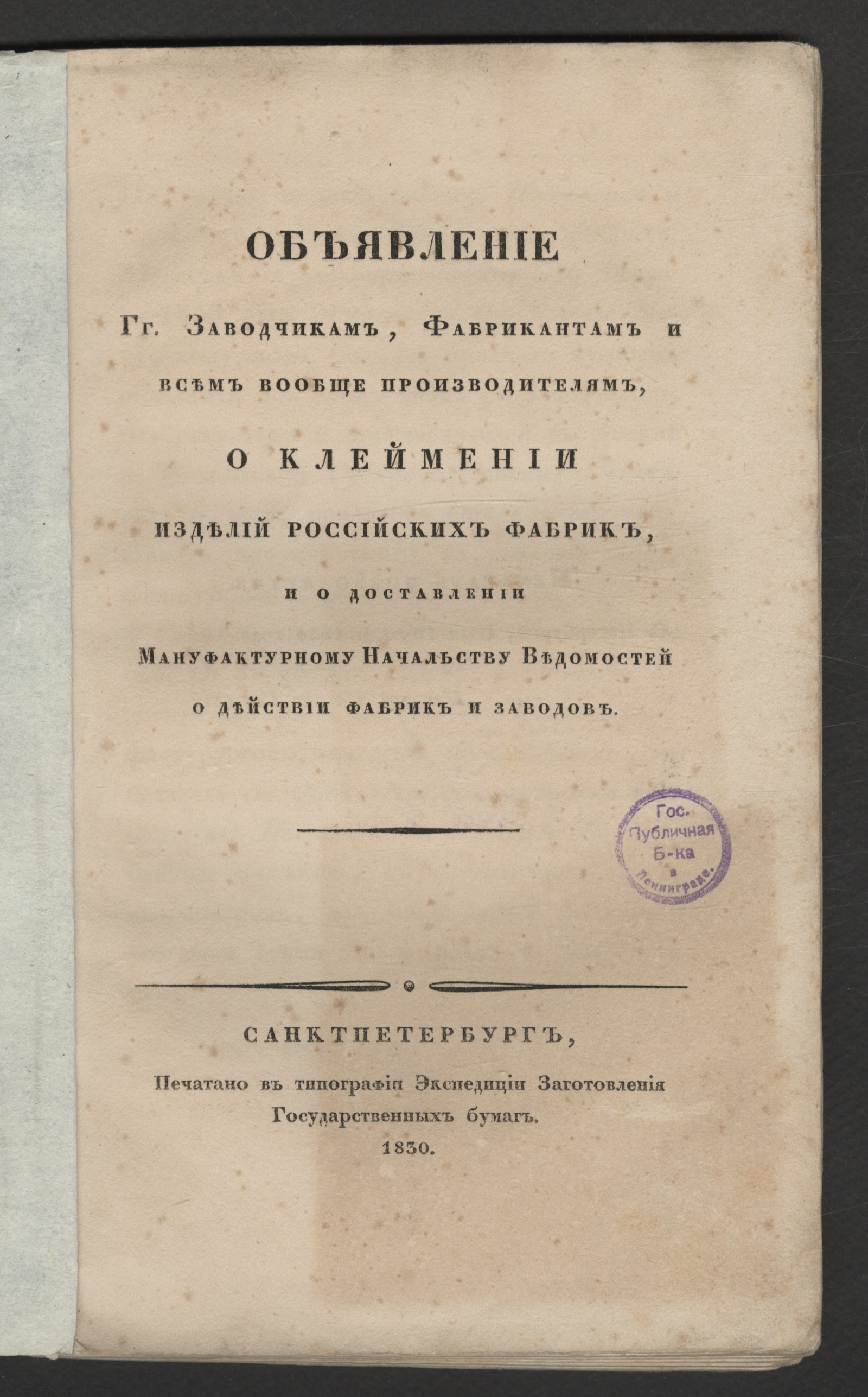 Изображение книги Объявление гг. заводчикам, фабрикантам и всем вообще производителям, о клеймении изделий российских фабрик и о доставлении мануфа...