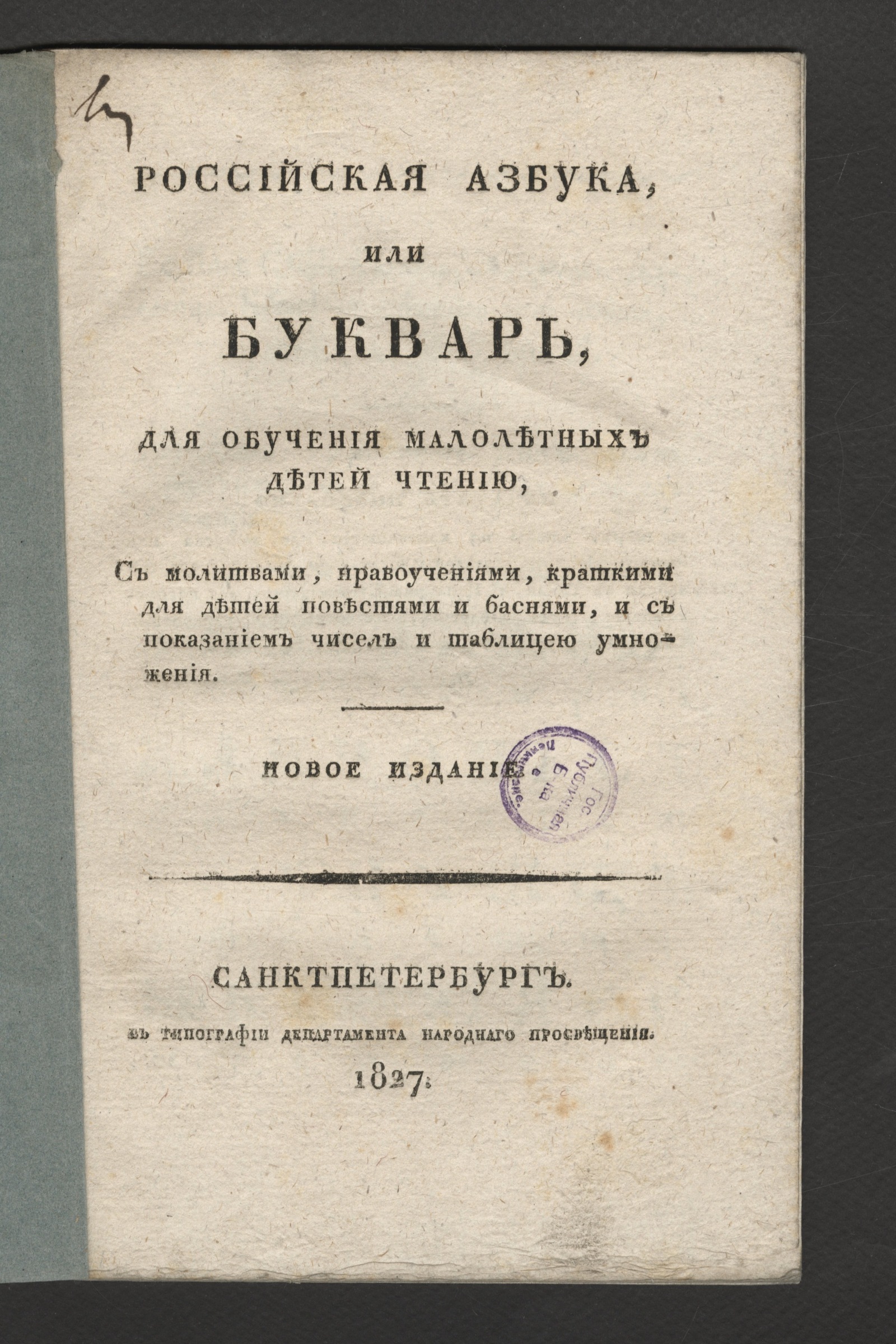 Изображение книги Российская азбука, или Букварь, для обучения малолетных детей чтению