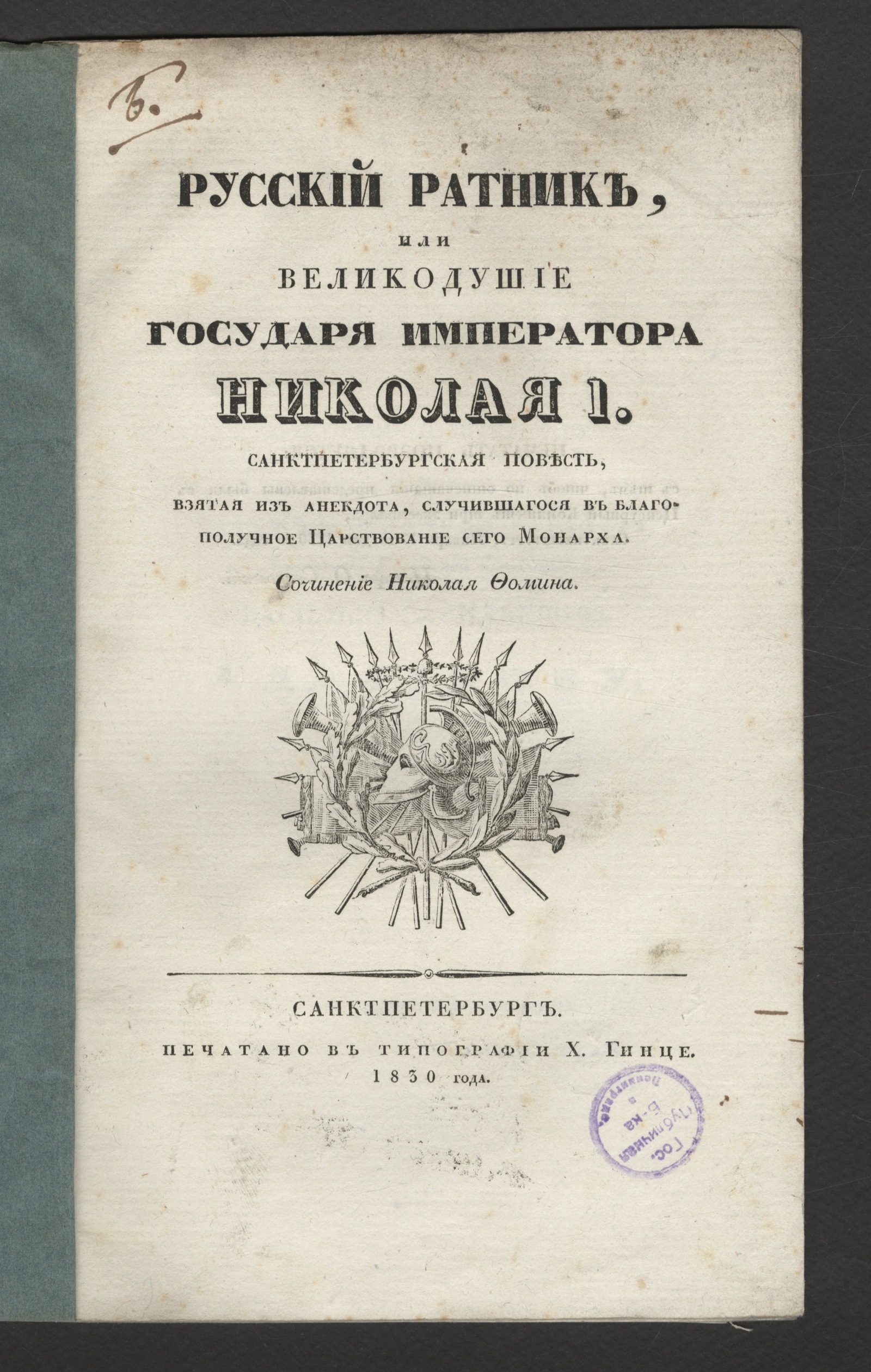 Изображение книги Русский ратник, или Великодушие государя императора Николая I
