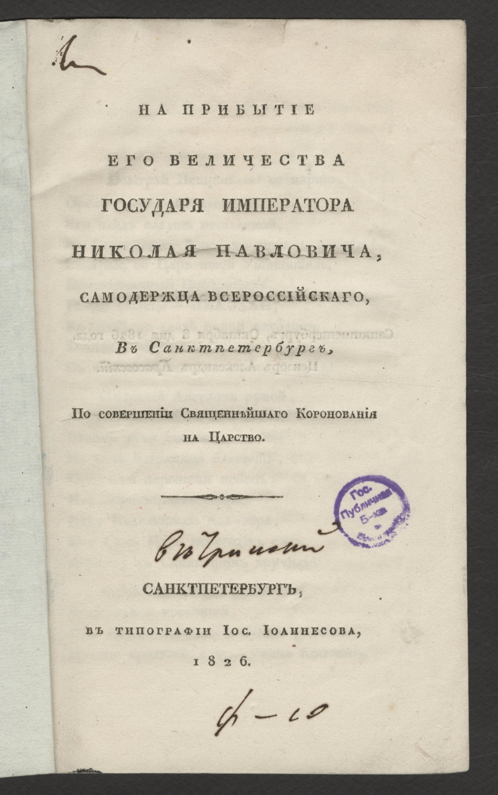 Изображение книги На прибытие его величества государя императора Николая Павловича, самодержца Всероссийскаго, в Санктпетербурге