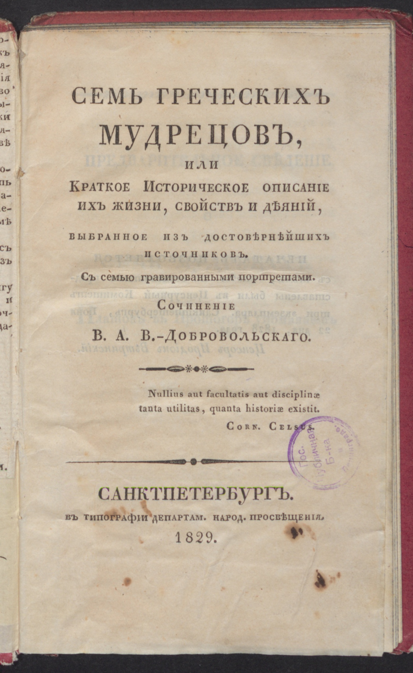 Изображение Семь греческих мудрецов, или Краткое Историческое описание их жизни, свойств и деяний