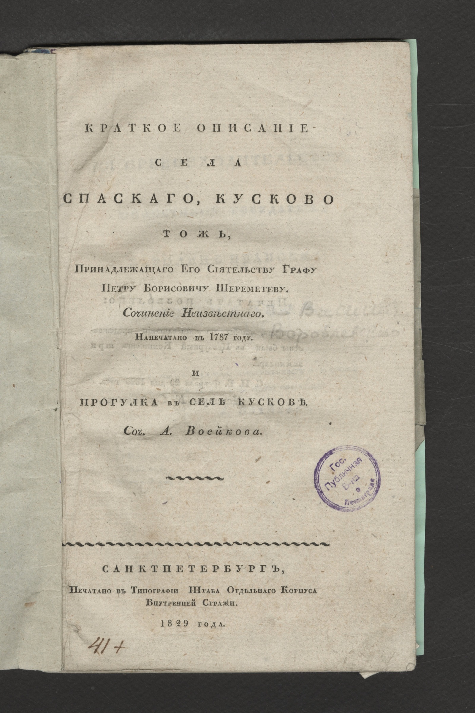 Изображение книги Краткое описание села Спаскаго, Кусково тожь, принадлежащаго его сиятельству графу Петру Борисовичу Шереметеву
