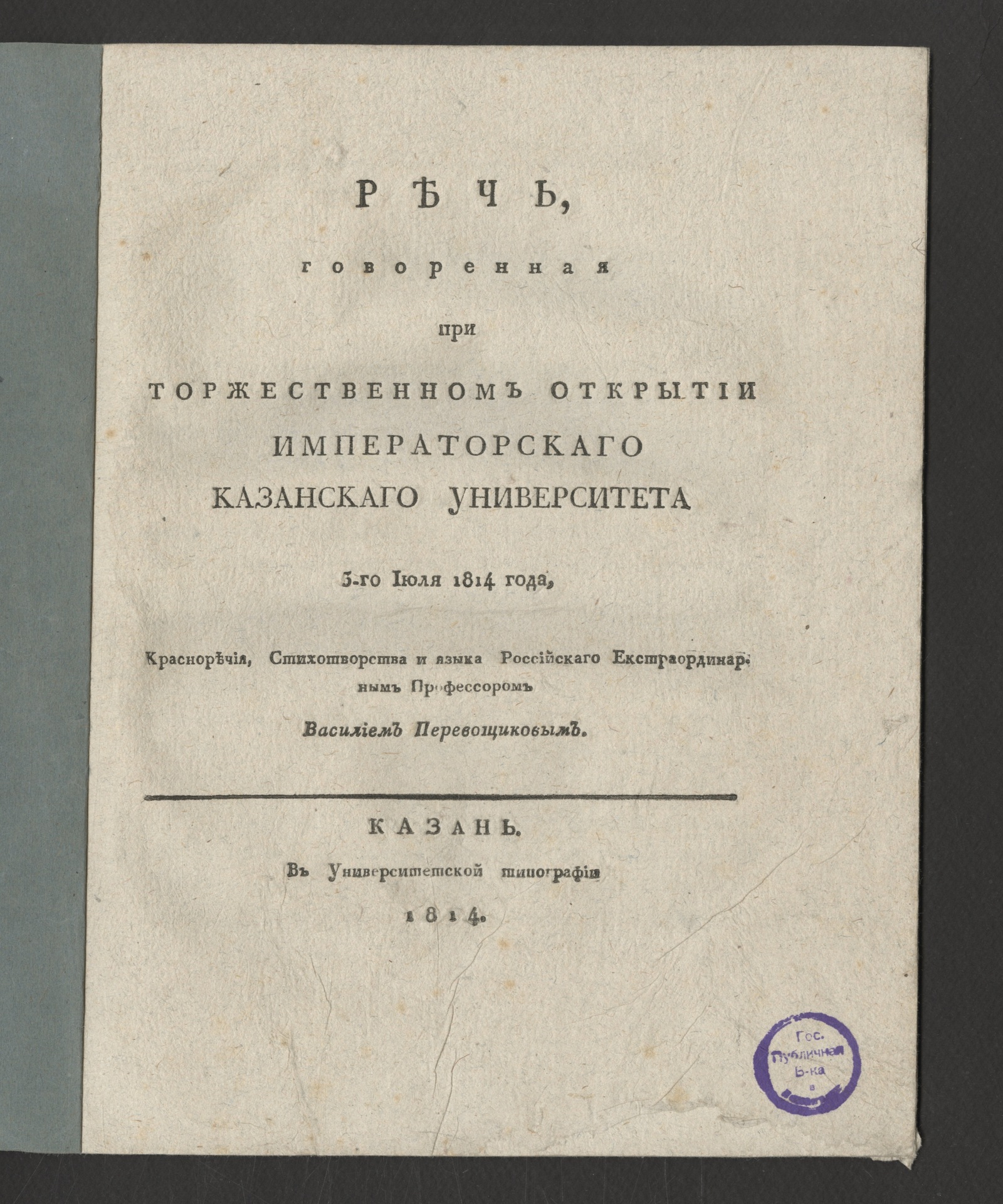 Изображение Речь, говоренная при торжественном открытии Императорскаго Казанскаго университета 5-го июля 1814 года