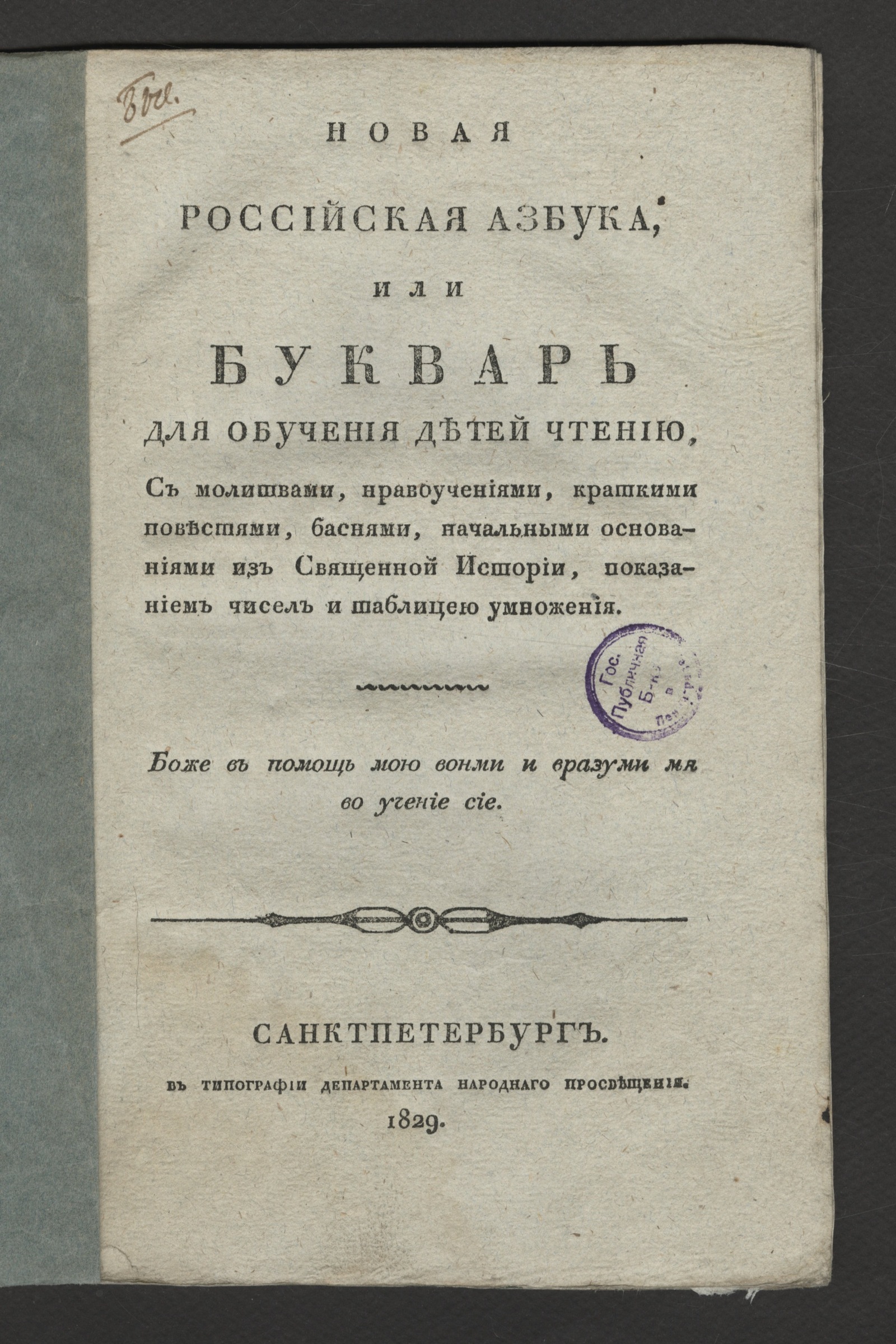 Изображение книги Новая российская азбука, или Букварь для обучения детей чтению