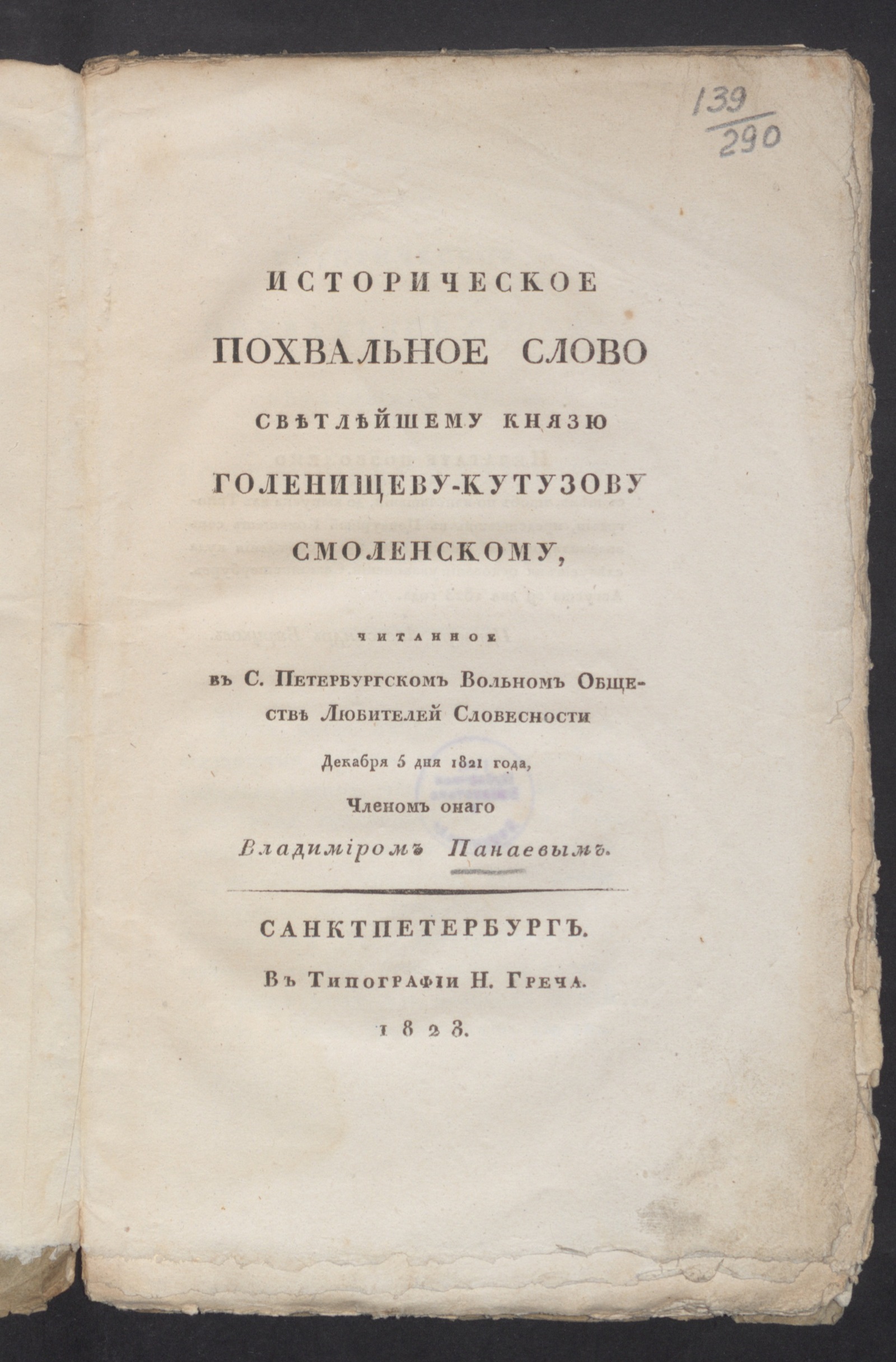 Изображение книги Историческое похвальное слово Светлейшему Князю Голенищеву-Кутузову-Смоленскому