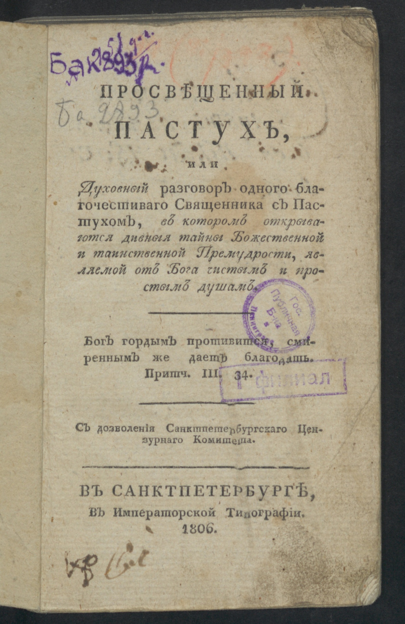 Изображение книги Просвещенный пастух, или Духовный разговор одного благочестиваго священника с пастухом