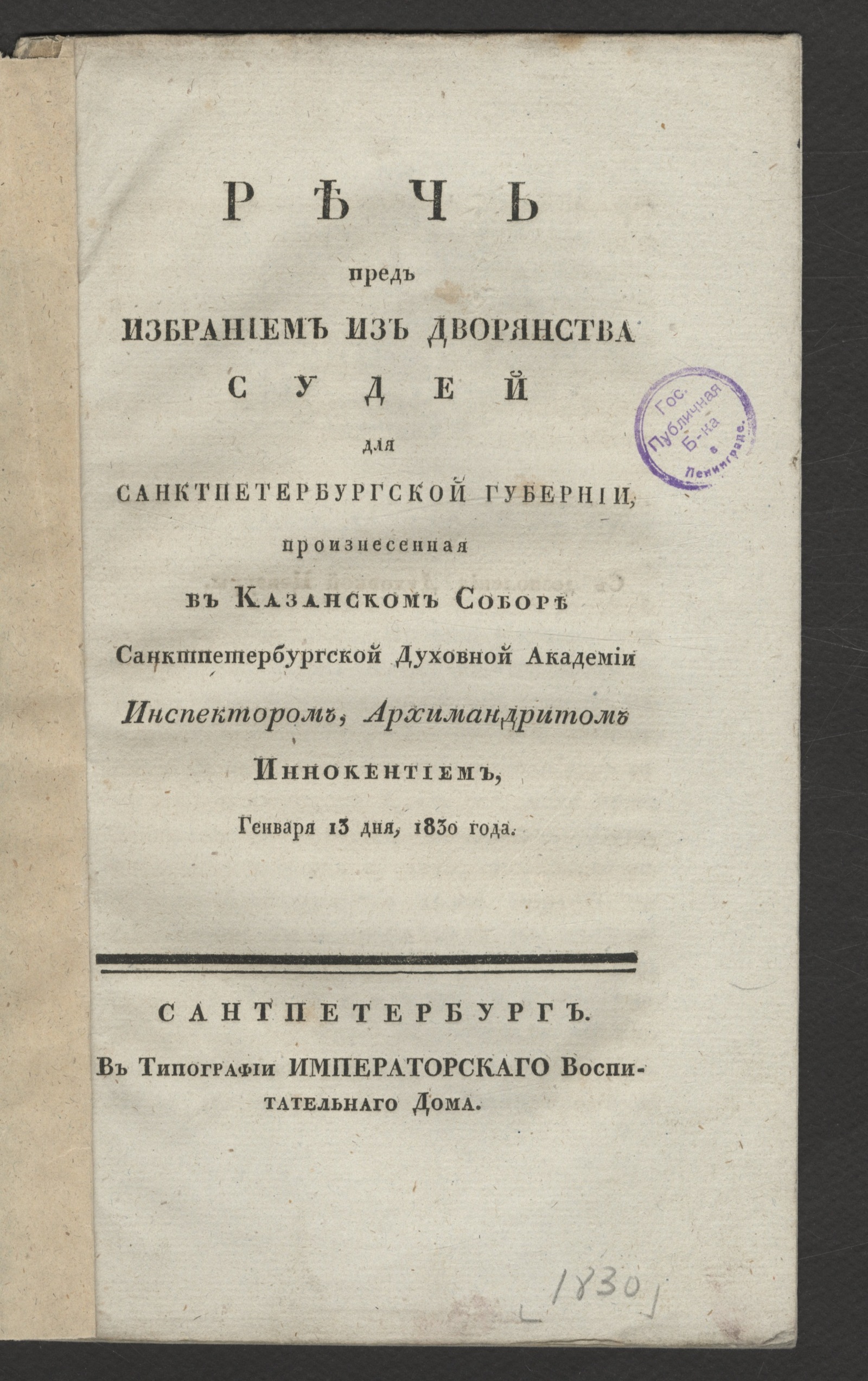 Изображение книги Речь перед избранием из дворянства судей для Санктпетербургской губернии