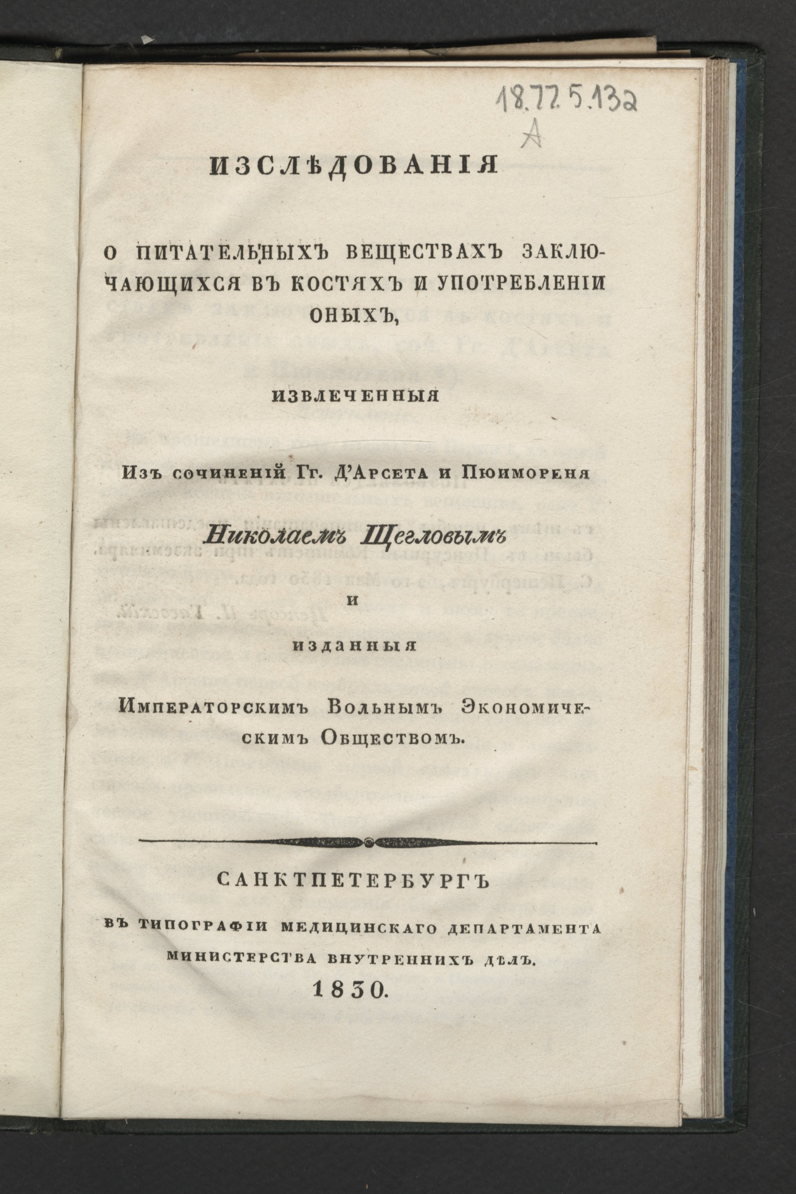 Изображение книги Изследования о питательных веществах заключающихся в костях и употреблении оных