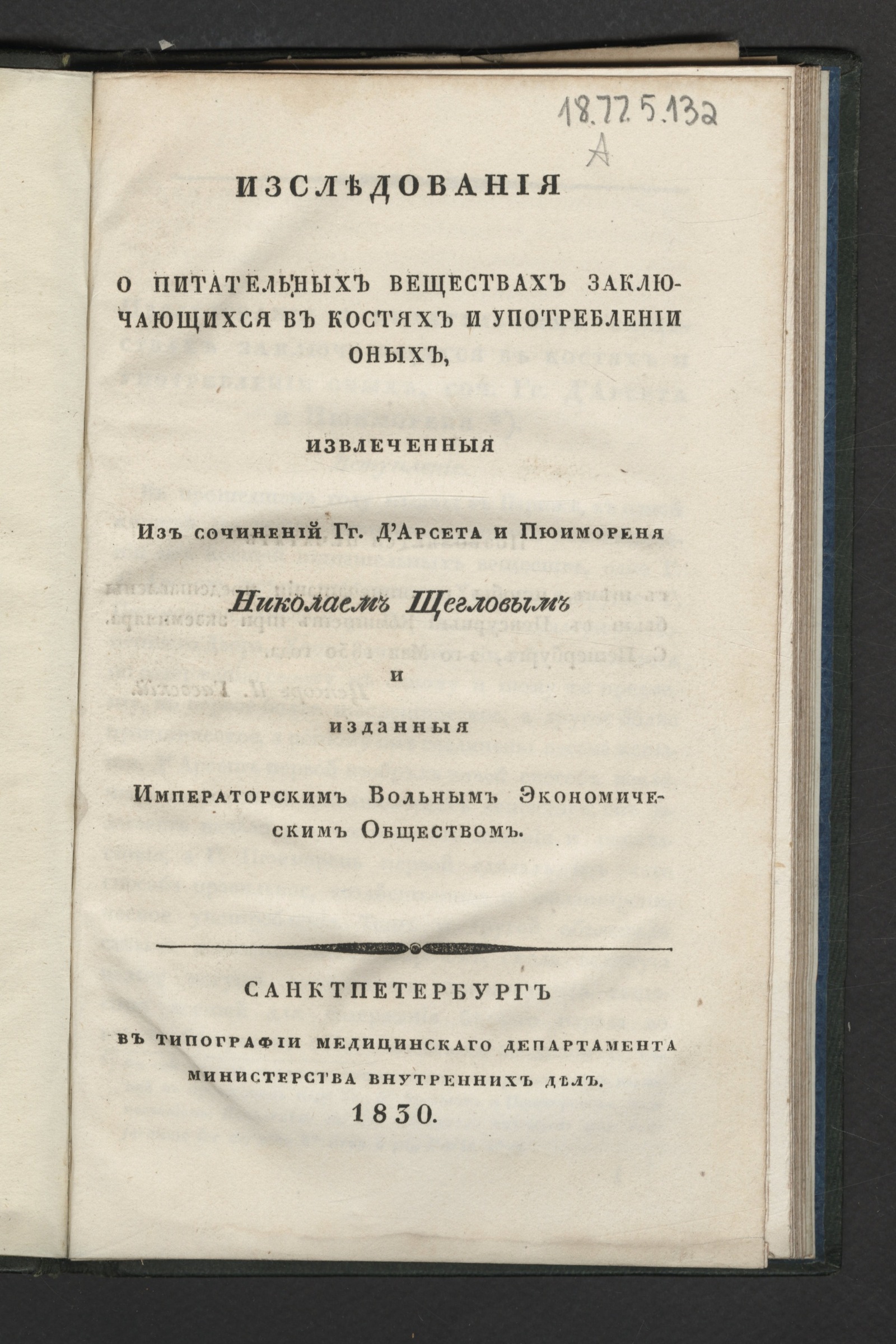 Изображение книги Изследования о питательных веществах заключающихся в костях и употреблении оных,