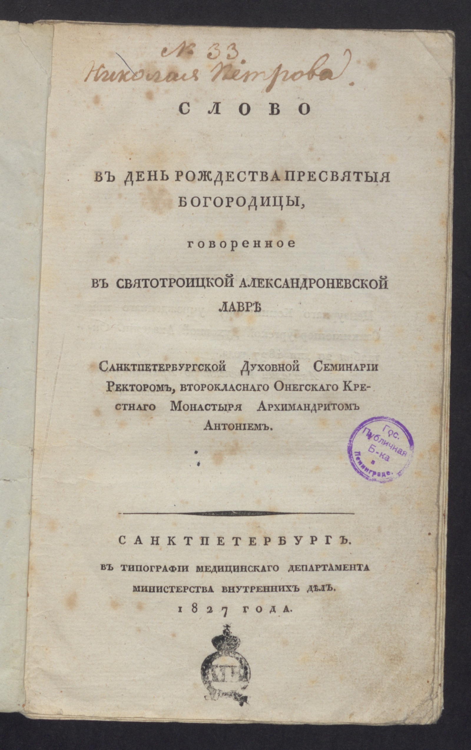 Изображение книги Слово в день рождества пресвятыя богородицы, говоренное в Святотроицкой Александроневской лавре