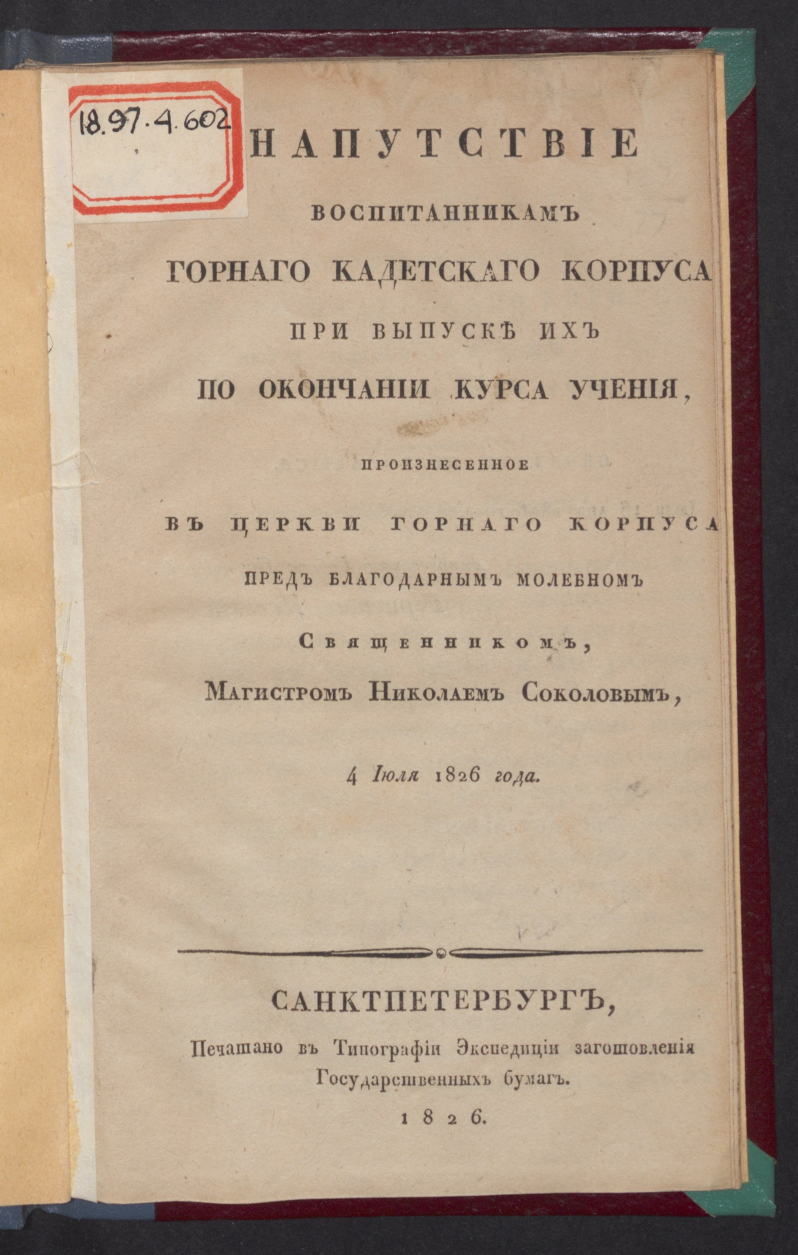 Изображение книги Напутствие воспитанникам Горнаго кадетскаго корпуса при выпуске их по окончании курса учения