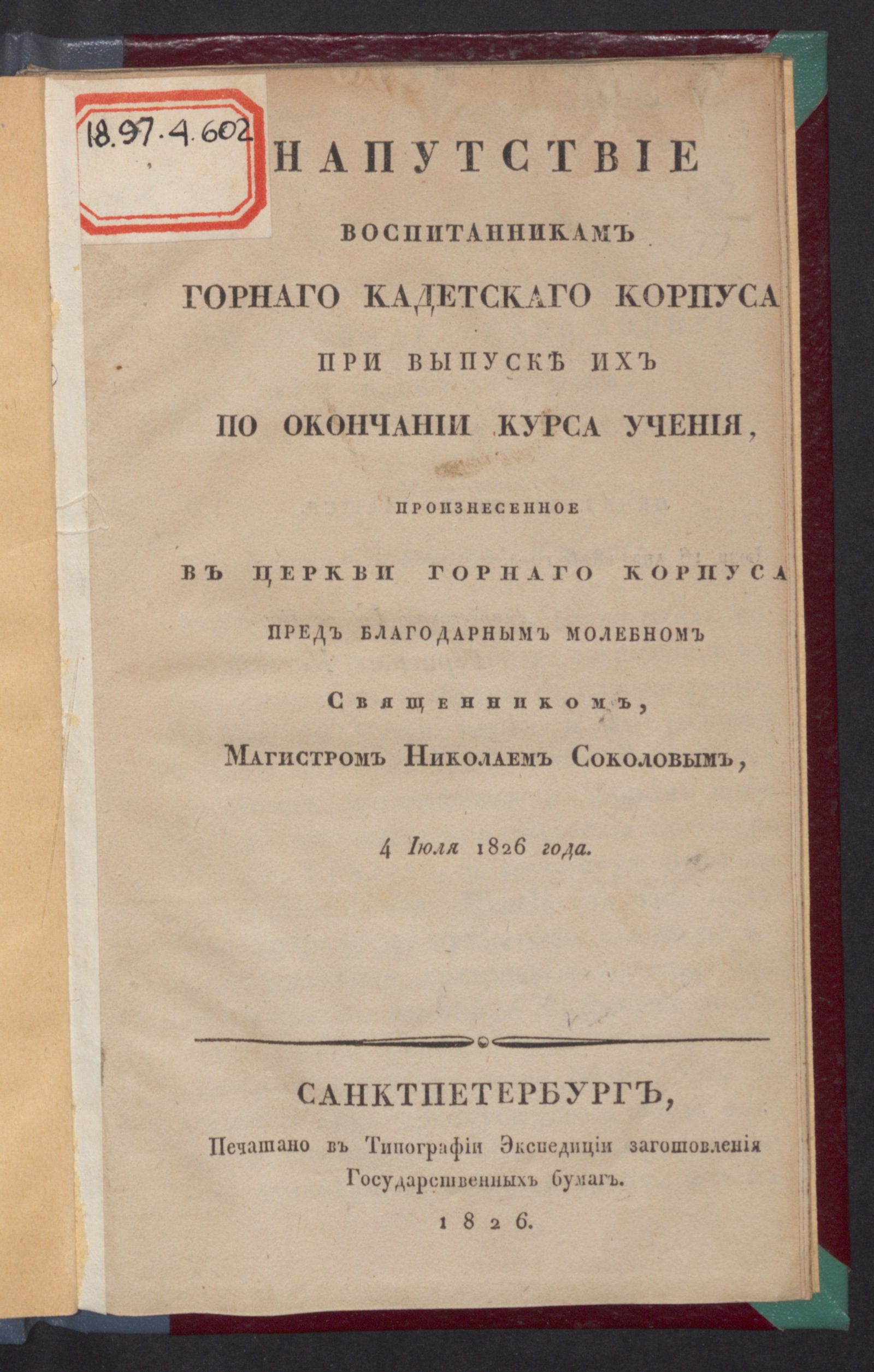 Изображение книги Напутствие воспитанникам Горнаго кадетскаго корпуса при выпуске их по окончании курса учения,