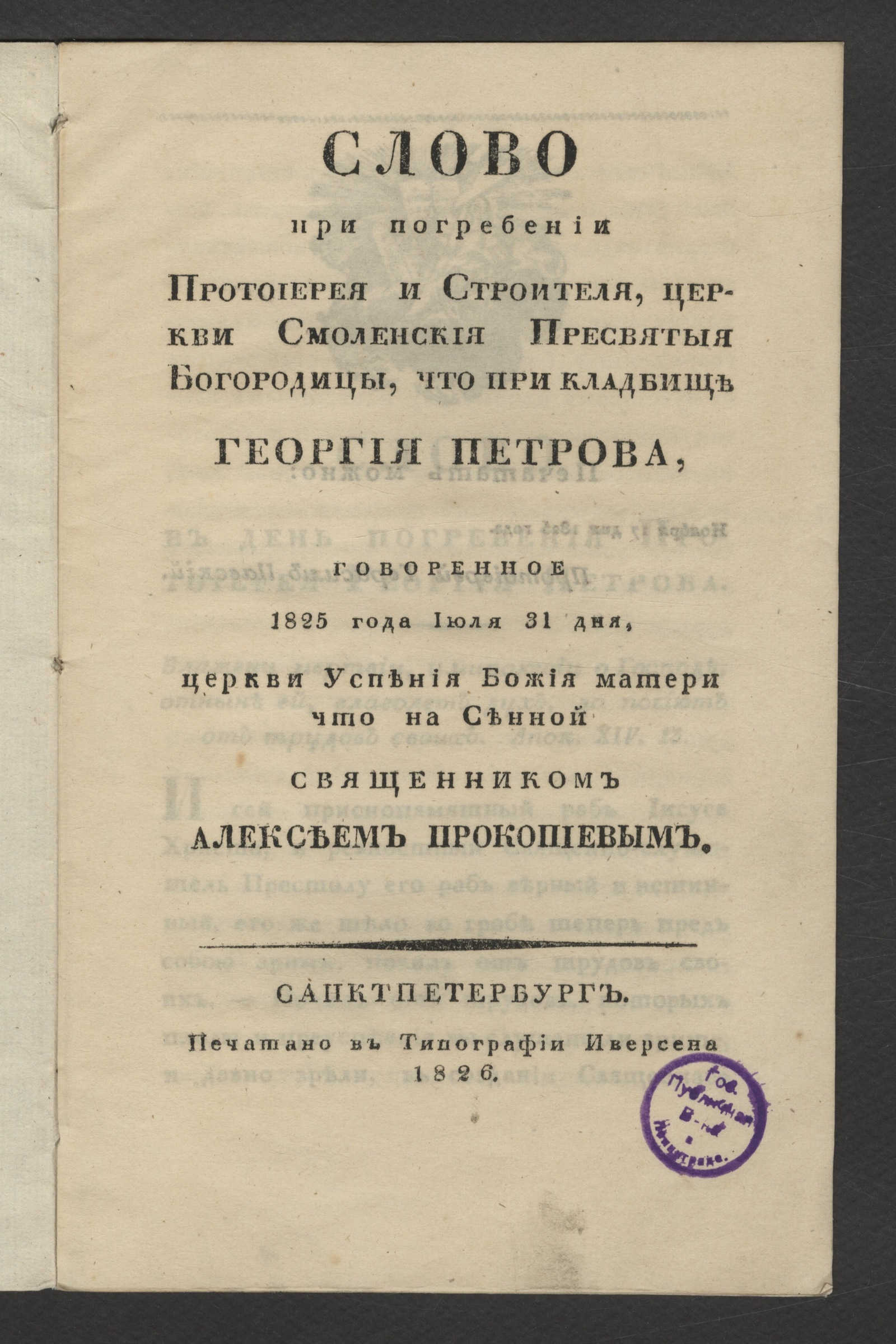 Изображение книги Слово при погребении Протоиерея и Строителя, церкви Смоленския Пресвятыя Богородицы, что при кладбище Георгия Петрова