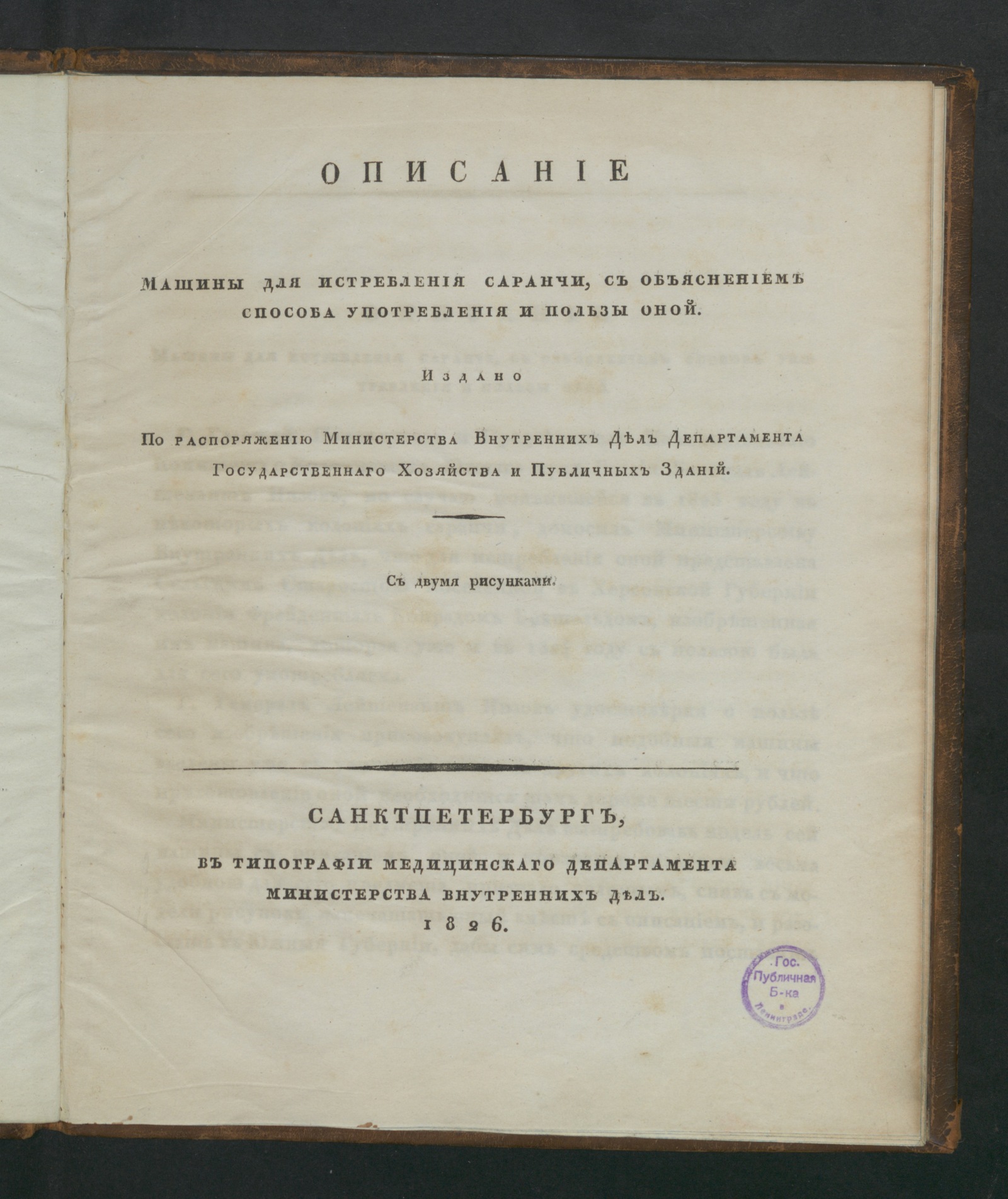 Изображение книги Описание машины для истребления саранчи, с объяснением способа употребления и пользы оной