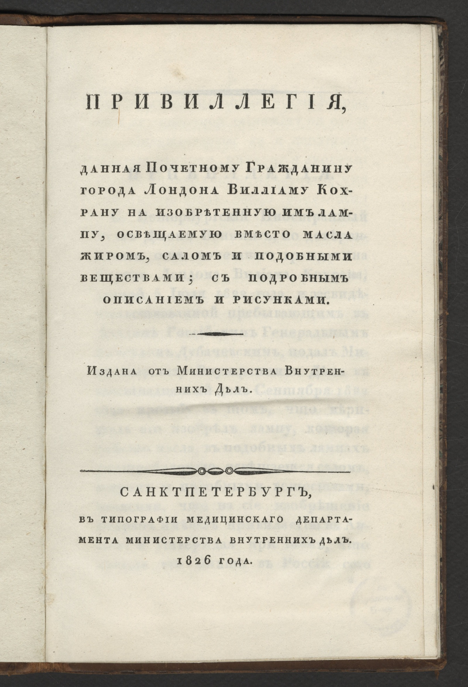 Изображение книги Привилегия, данная Почетному Гражданину города Лондона Виллиаму Кохрану на изобретенную им лампу