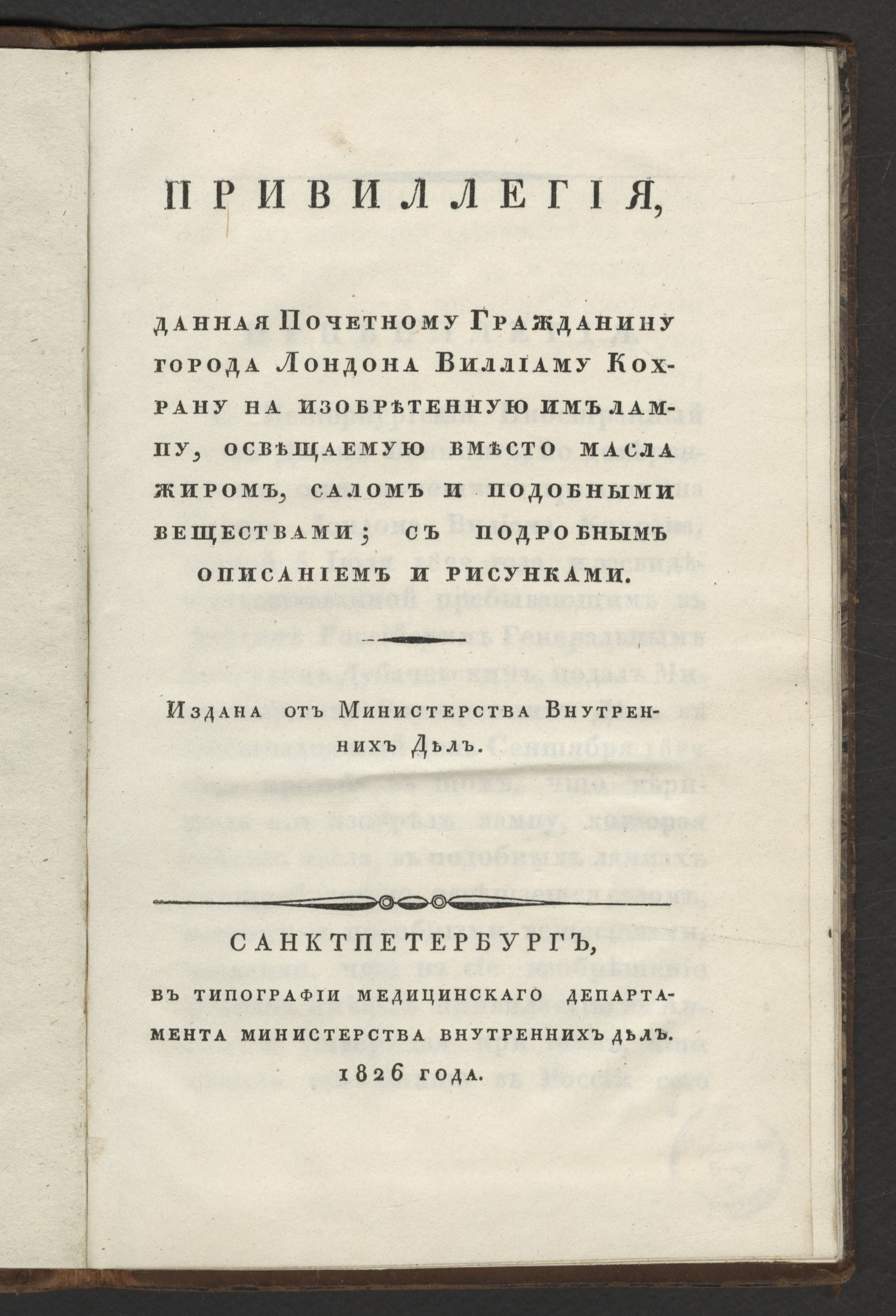 Изображение книги Привилегия, данная почетному гражданину города Лондона Виллиаму Кохрану на изобретенную им лампу, освещаемую вместо масла жиром, ...