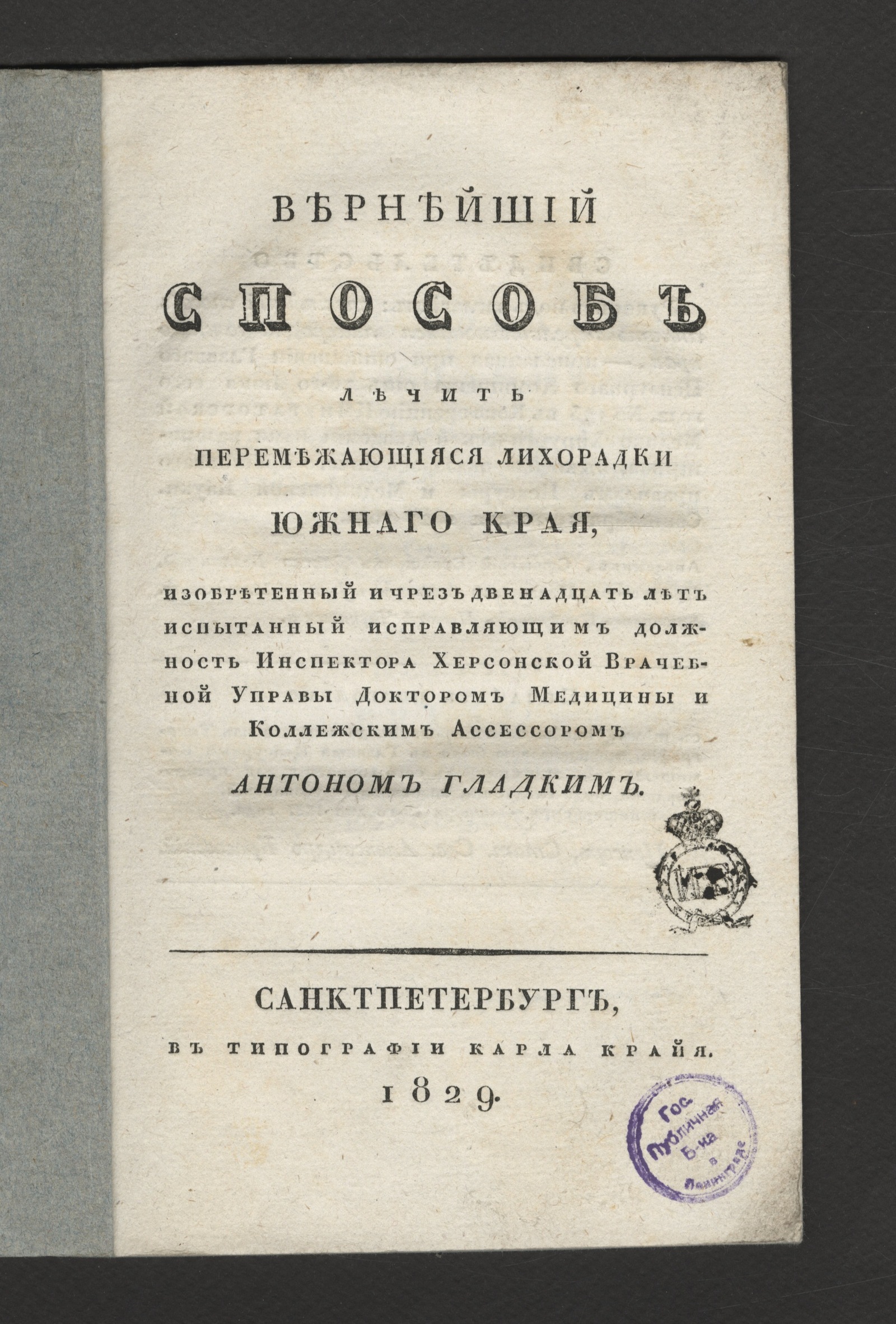 Изображение книги Вернейший способ лечить перемежающияся лихорадки южнаго края