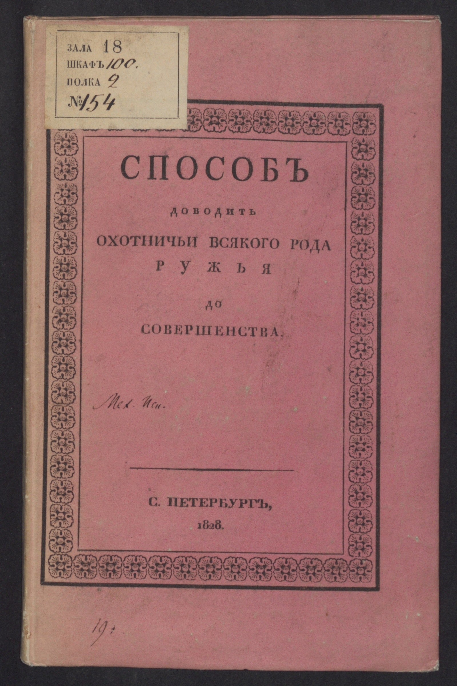 Изображение книги Способ доводить охотничьи и всякого рода ружья до совершенства.