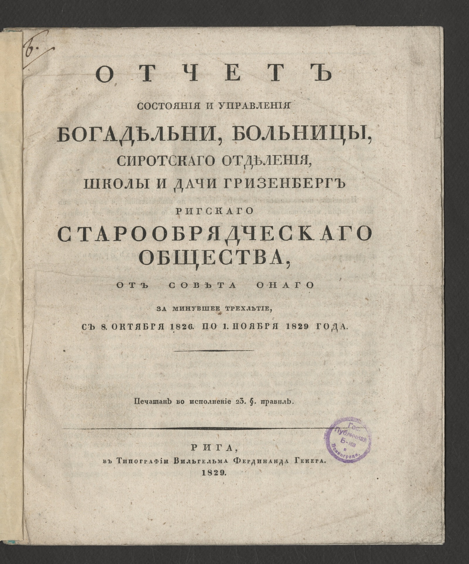 Изображение книги Отчет состояния и управления богадельни, больницы, сиротскаго отделения, школы и дачи Гризенберг Ригскаго старообрядческаго общества