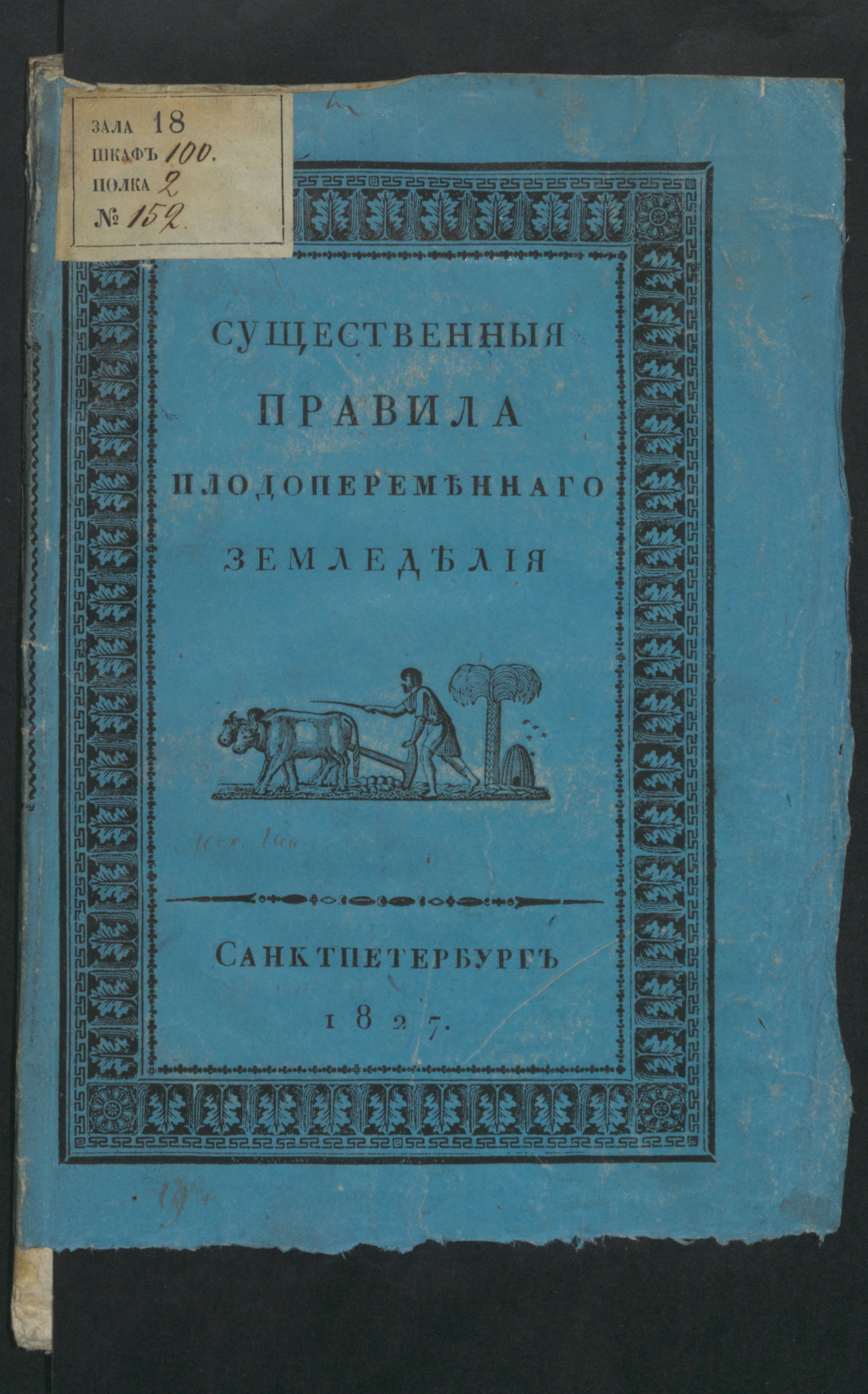 Изображение книги Существенныя правила плодопеременнаго сельскаго хозяйства
