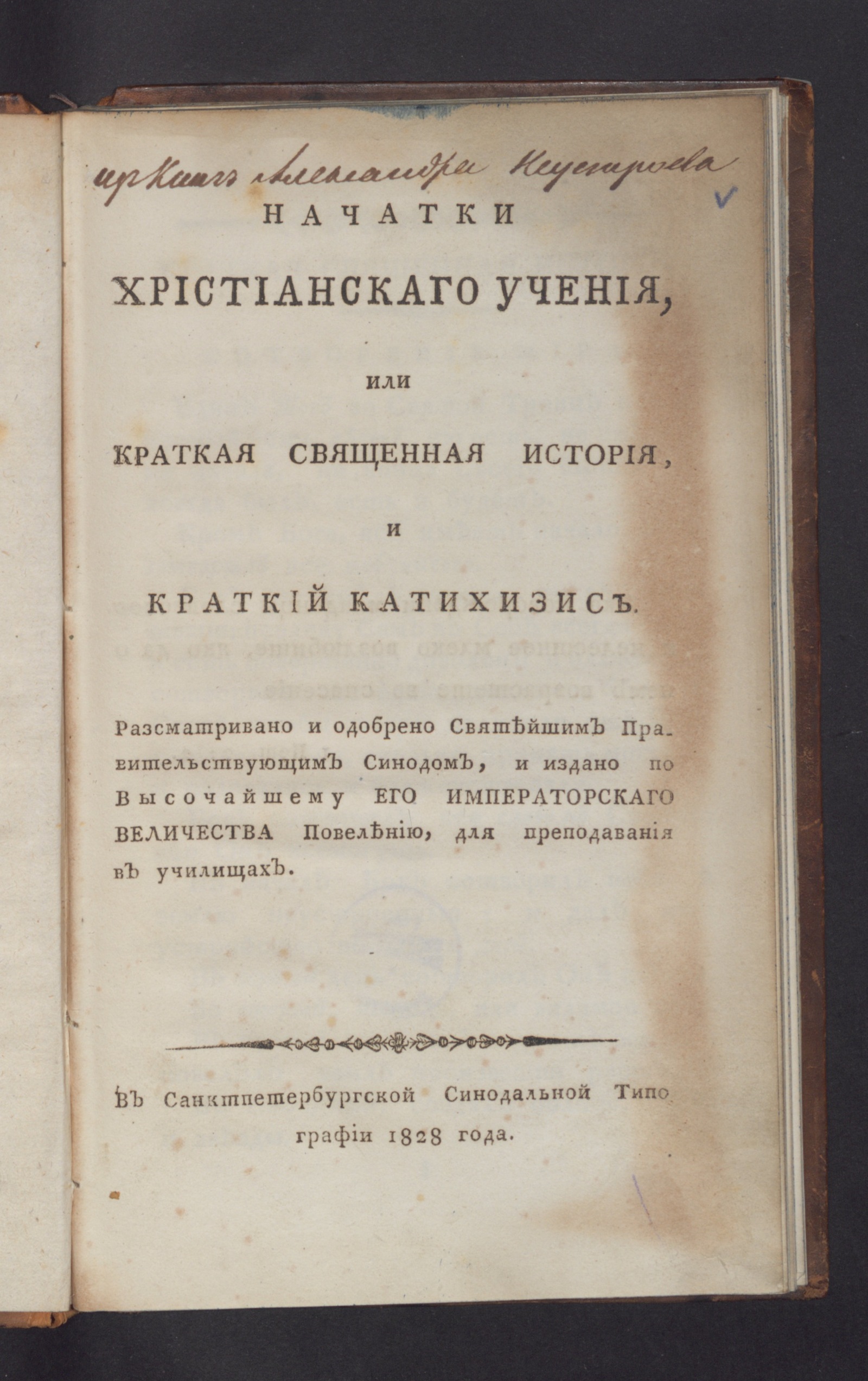 Изображение книги Начатки христианскаго учения, или Краткая священная история, и краткий катихизис