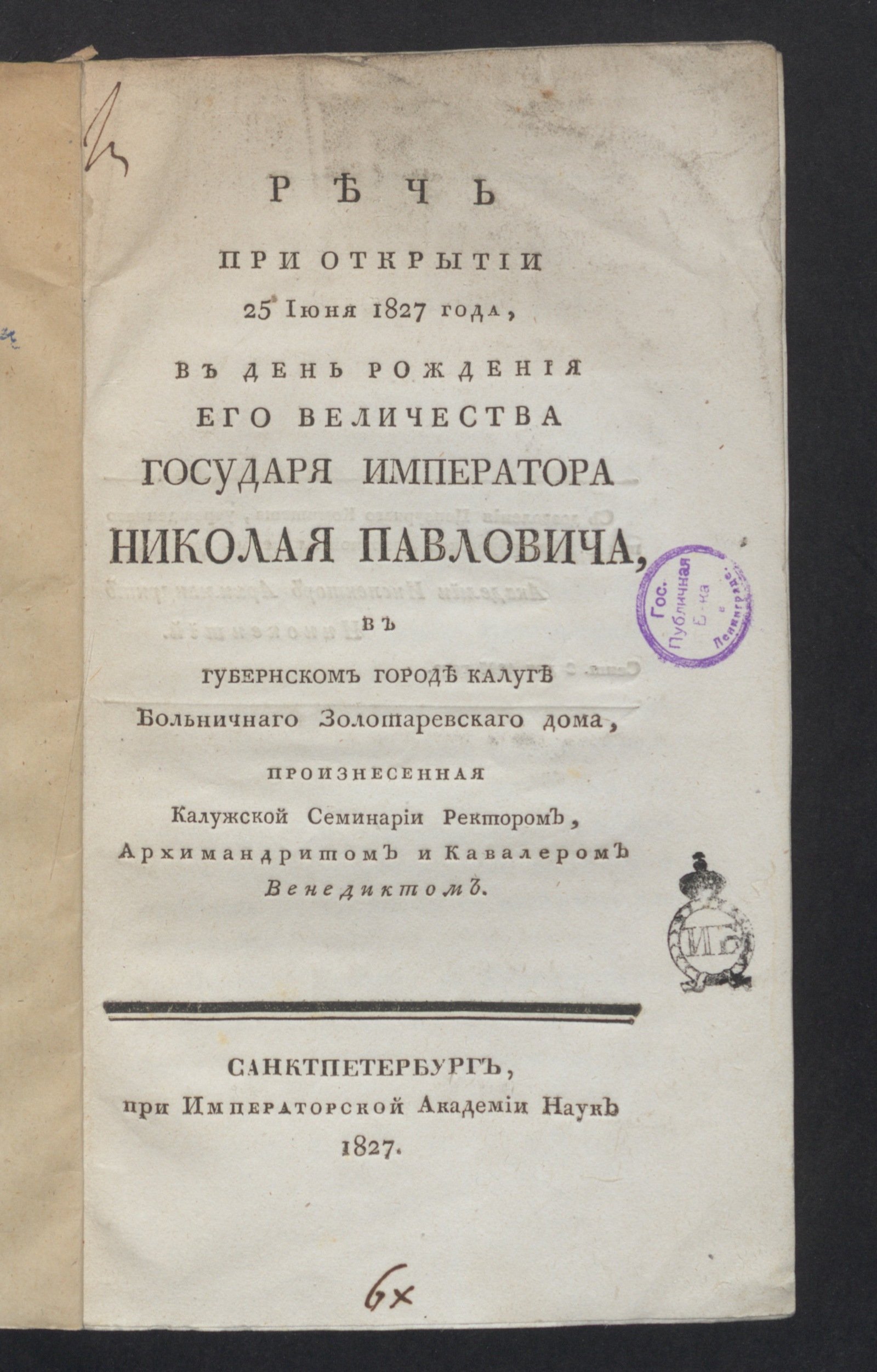 Речь при открытии 25 июня 1827 года, в день рождения его величества  государя императора Николая Павловича, в губернском городе Ка... - Венедикт  | НЭБ Книжные памятники