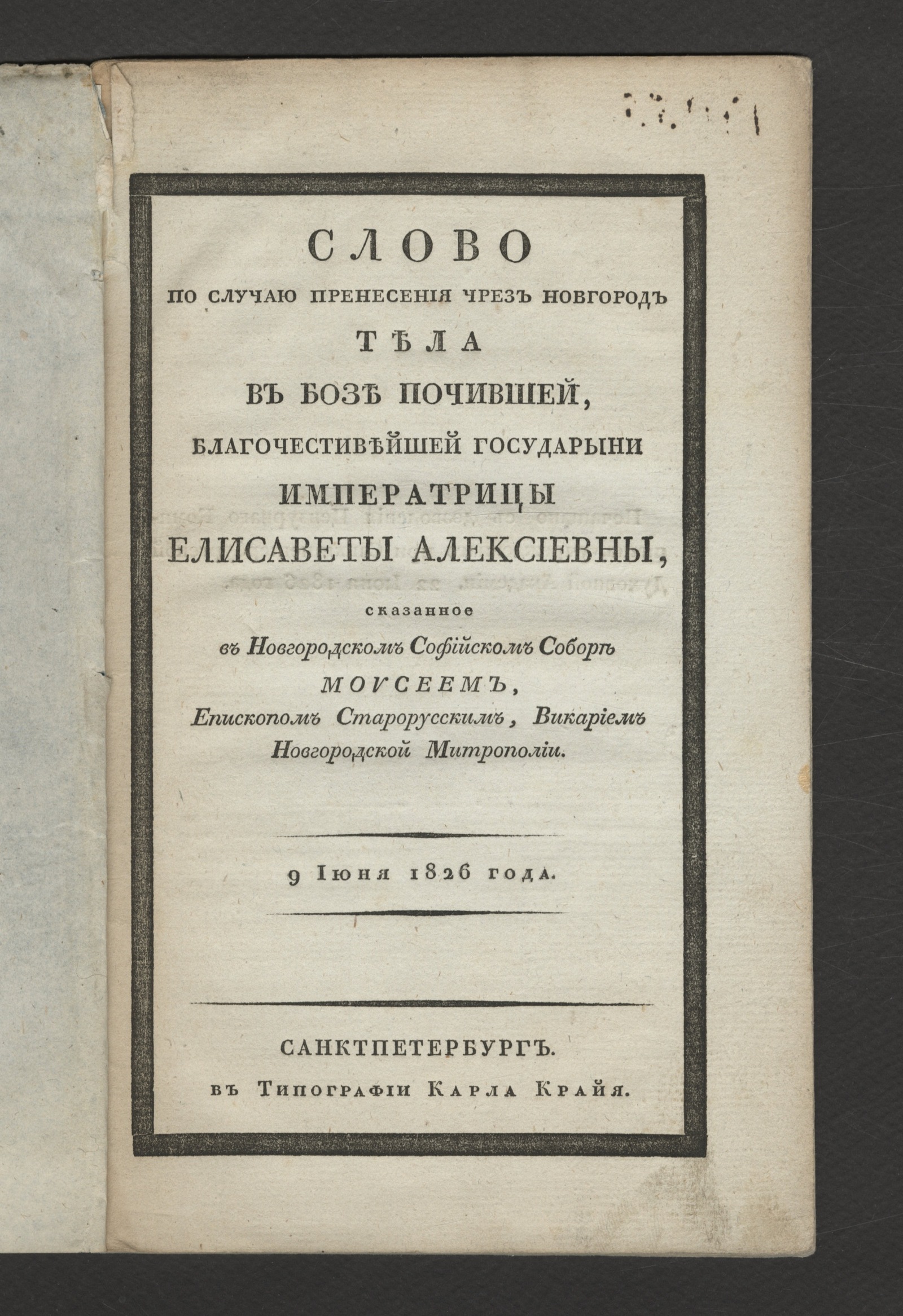 Изображение книги Слово по случаю пренесения чрез Новгород тела в бозе почившей, благочестивейшей государыни императрицы Елисаветы Алексиевны