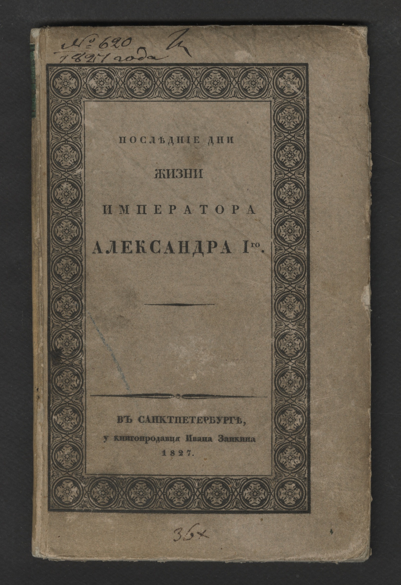 Изображение книги Последние дни жизни незабвеннаго монарха, в бозе почивающаго государя императора Александра I