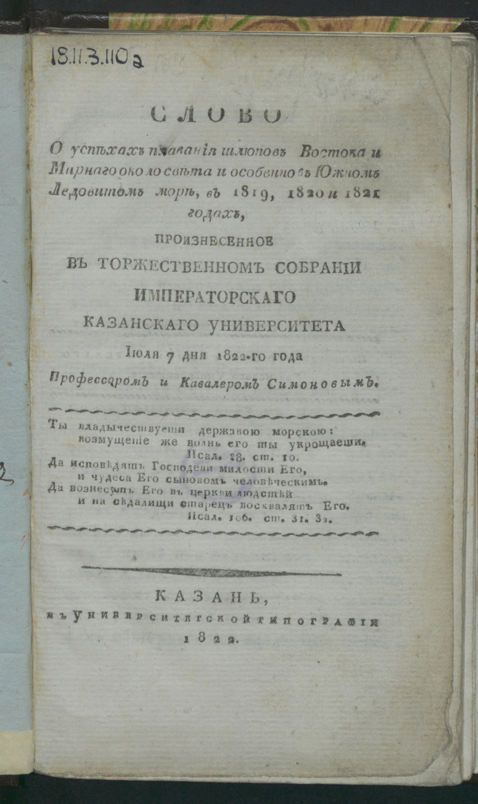 Изображение Слово о успехах плавания шлюпов Востока и Мирнаго около света и особенно в Южном Ледовитом море, в 1819, 1820 и в 1821 годах