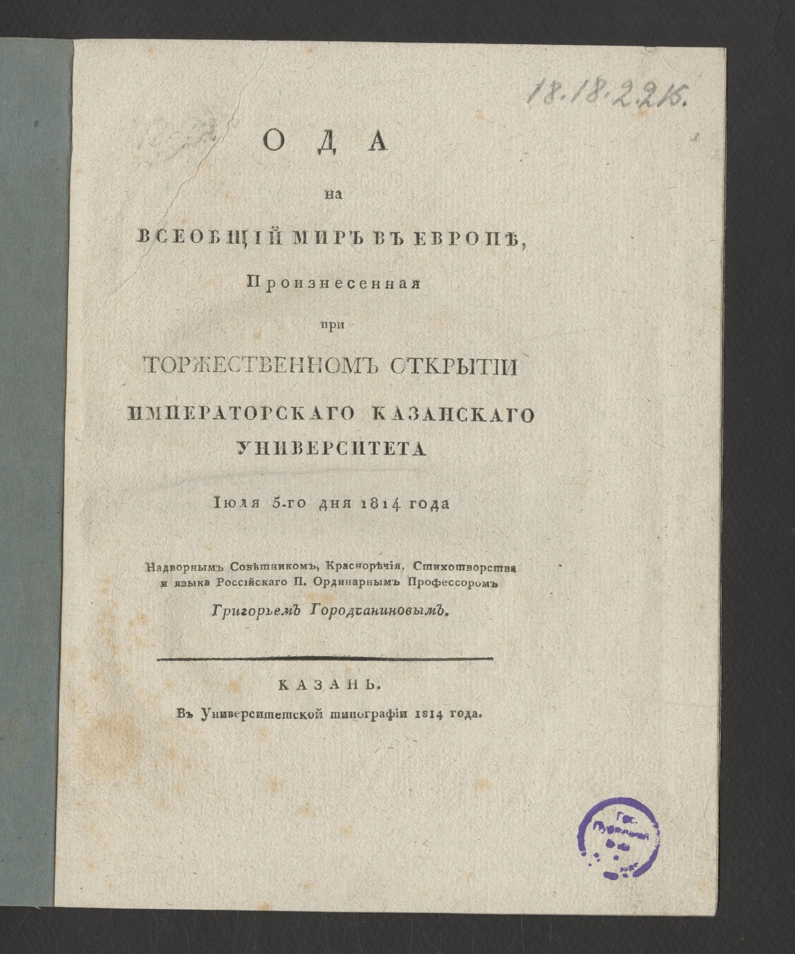 Изображение книги Ода на всеобщий мир в Европе