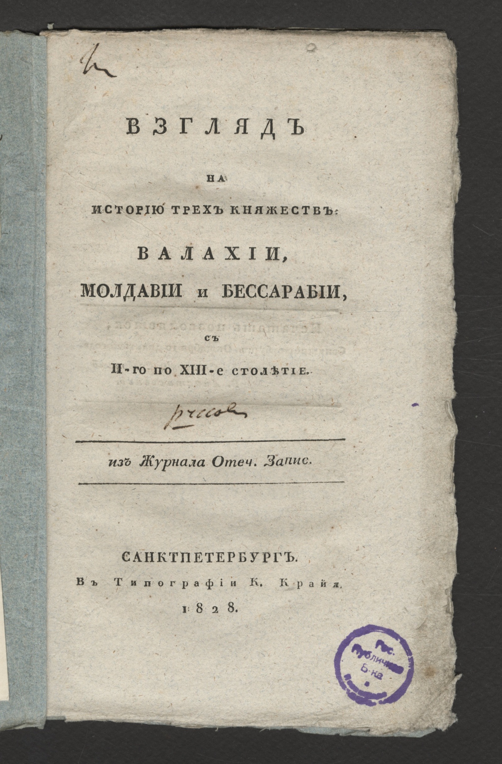 Изображение Взгляд на историю трех княжеств: Валахии, Молдавии и Бессарабии