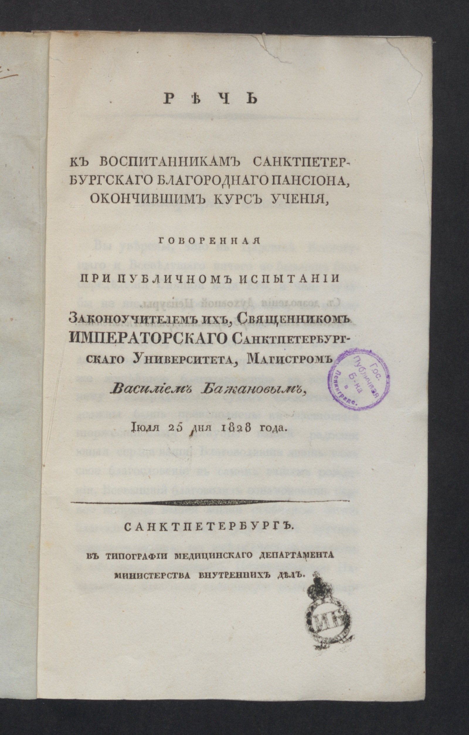 Изображение книги Речь к воспитанникам Санктпетербургскаго благороднаго пансиона, окончившим курс учения,