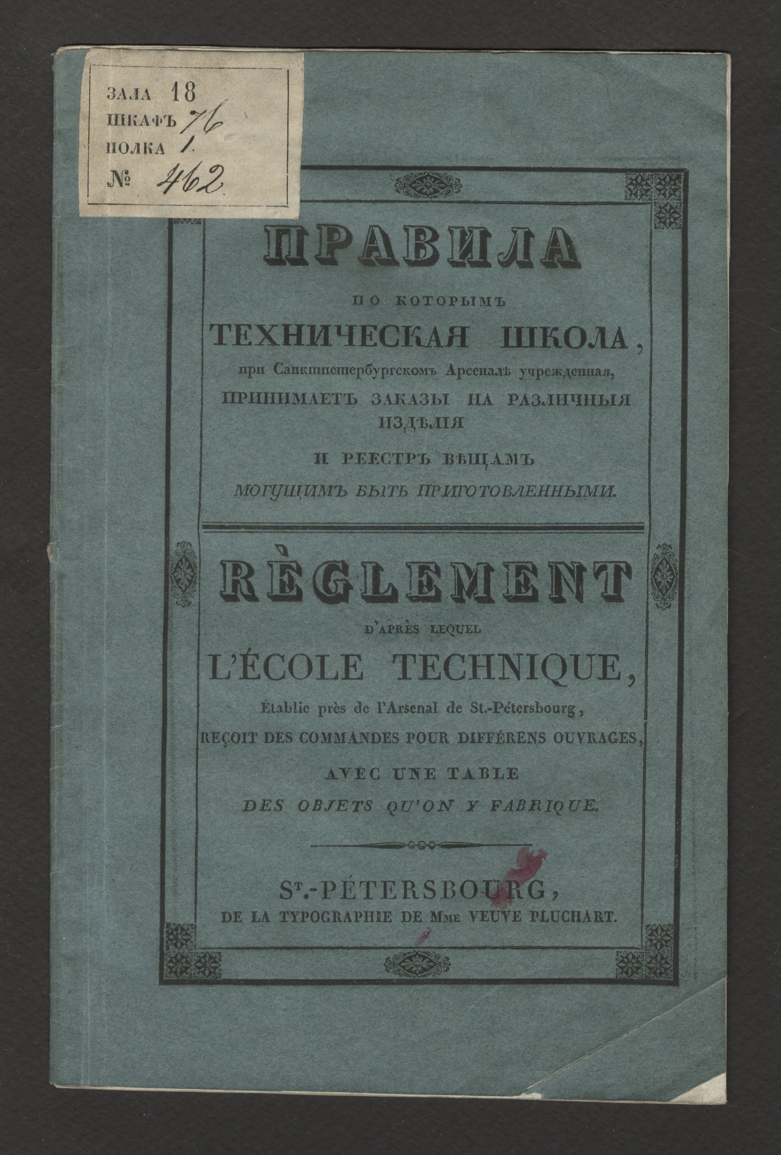 Изображение книги Правила по которым техническая школа, при Санктпетербургском арсенале учрежденная, принимает заказы на различныя изделия