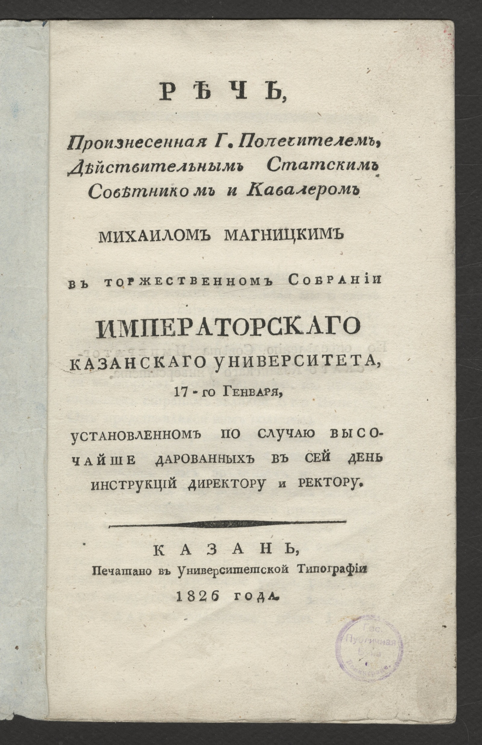 Изображение Речь, произнесенная г. попечителем...Михаилом Магницким в торжественном собрании Императорскаго Казанскаго университета