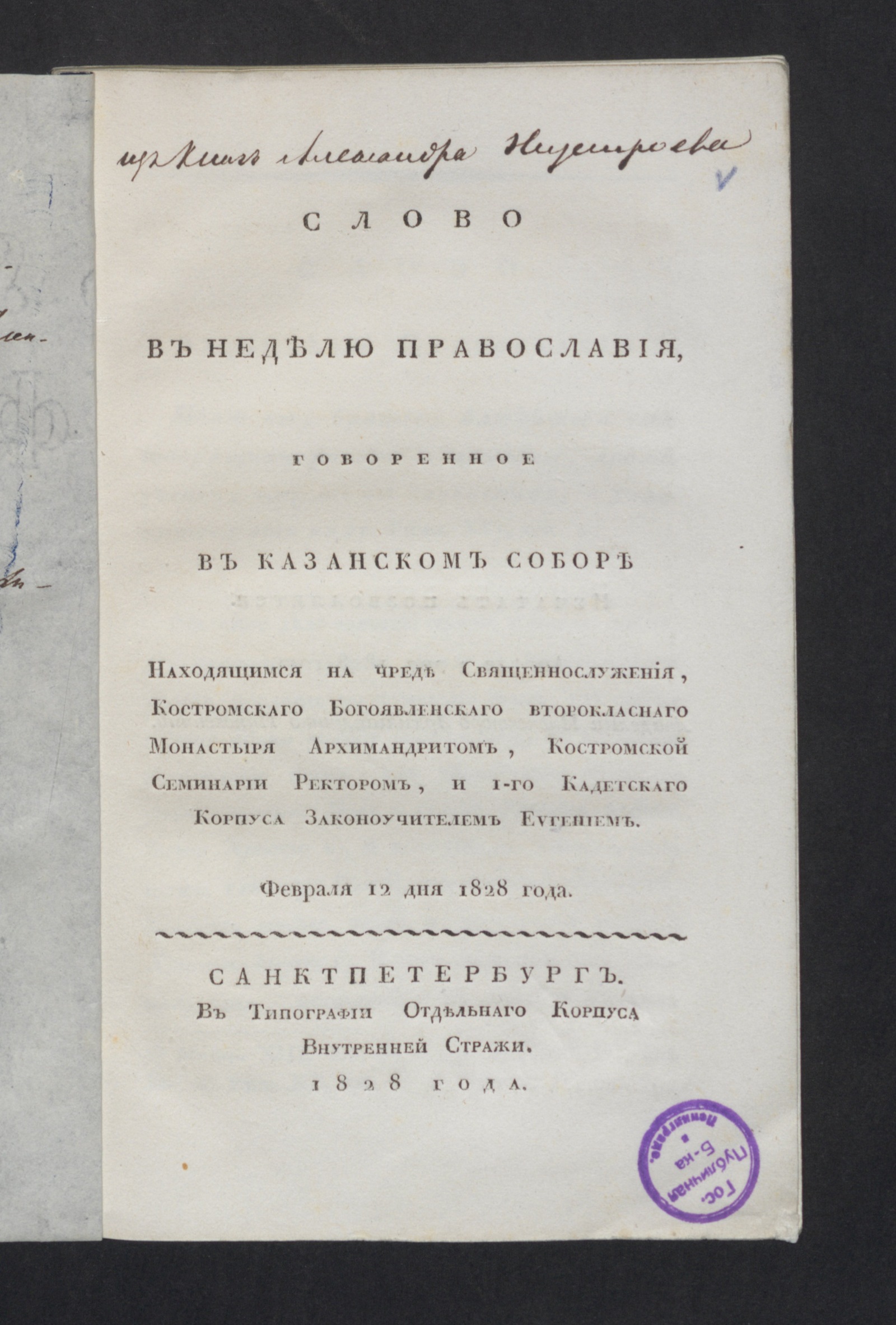 Изображение книги Слово в неделю православия, говоренное в Казанском соборе