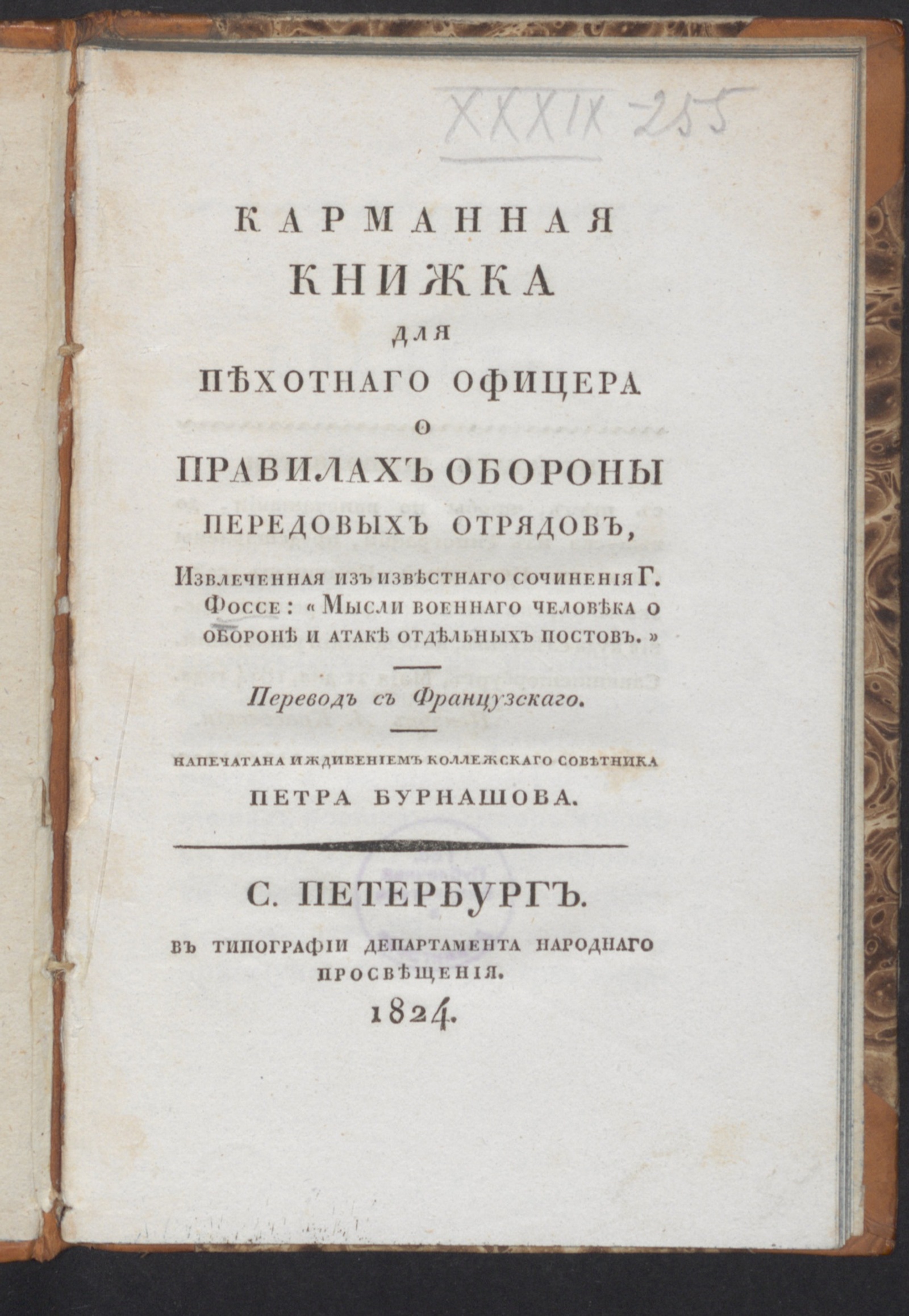 Изображение книги Карманная книжка для пехотнаго офицера о правилах обороны передовых отрядов